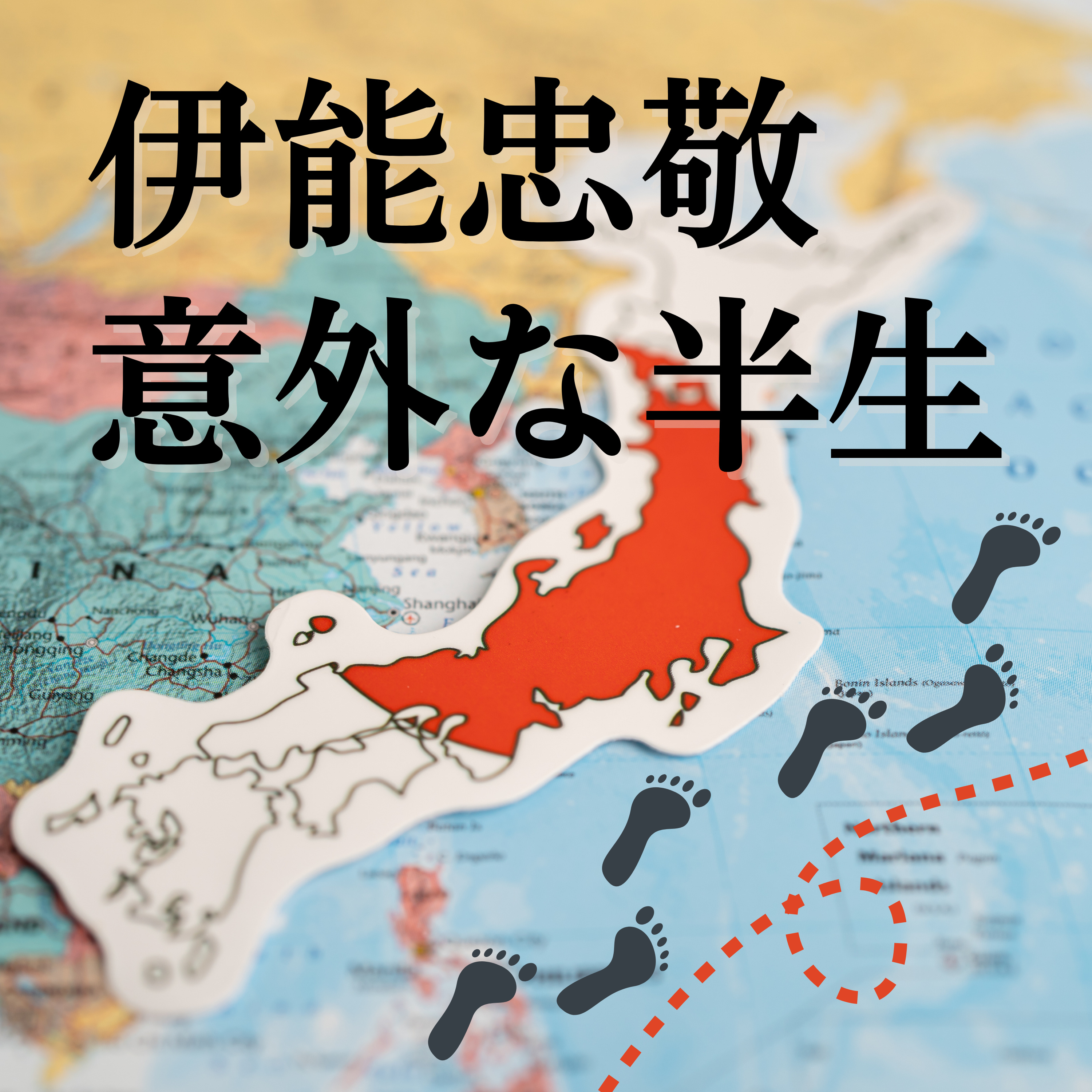 #82【江戸】隠居生活で日本地図作成！？〜大日本沿海輿地全図〜 episode artwork