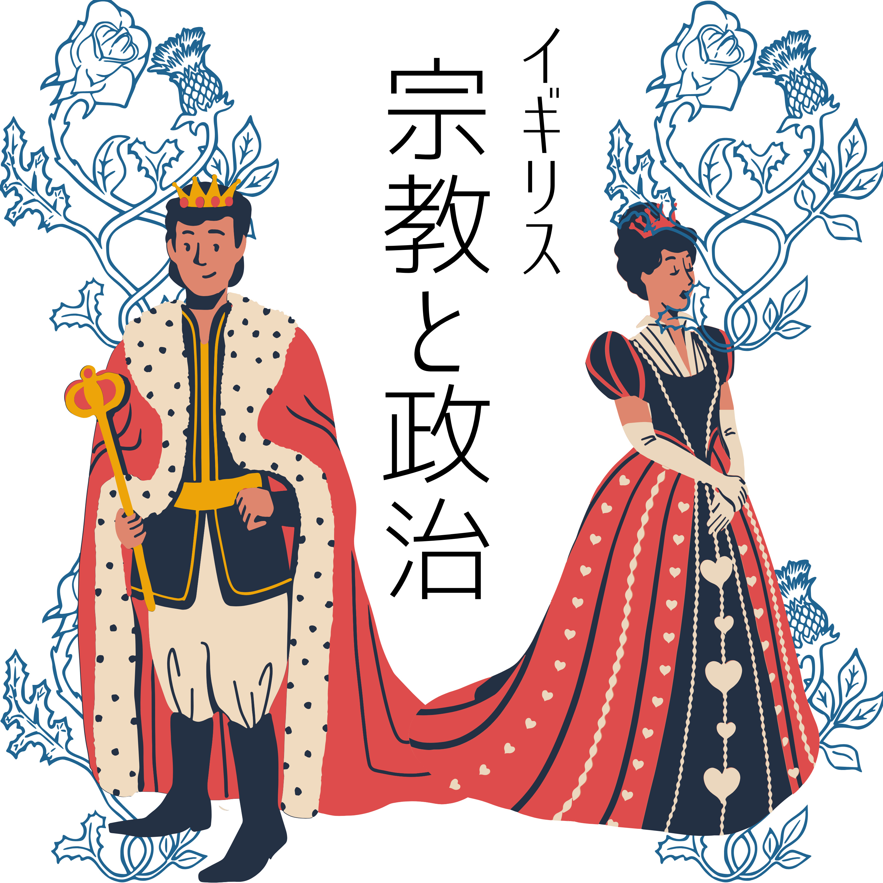 #85【江戸】国王を頂点にしたイギリス国教会 episode artwork