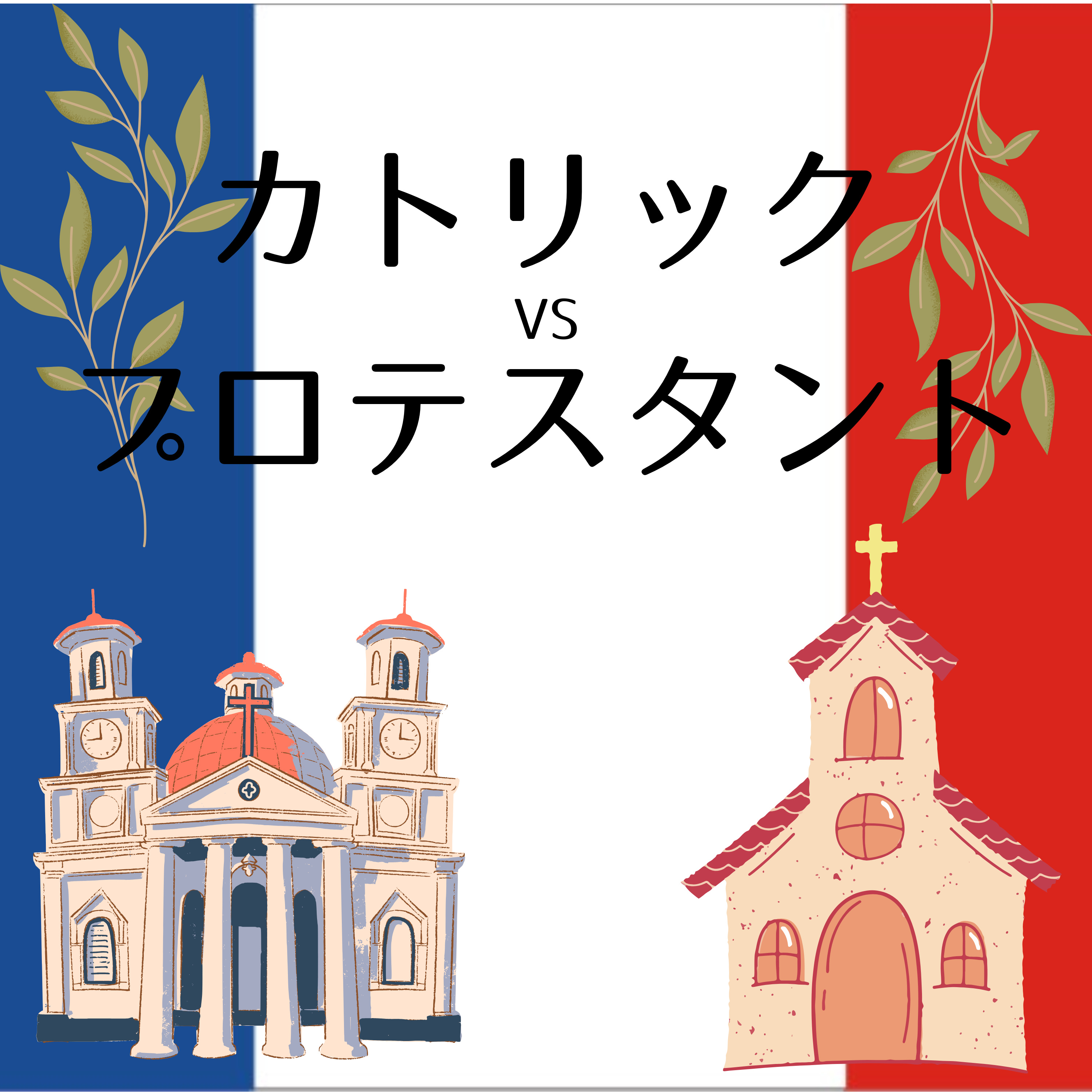 #84【江戸】キリスト教新旧対決inフランス episode artwork