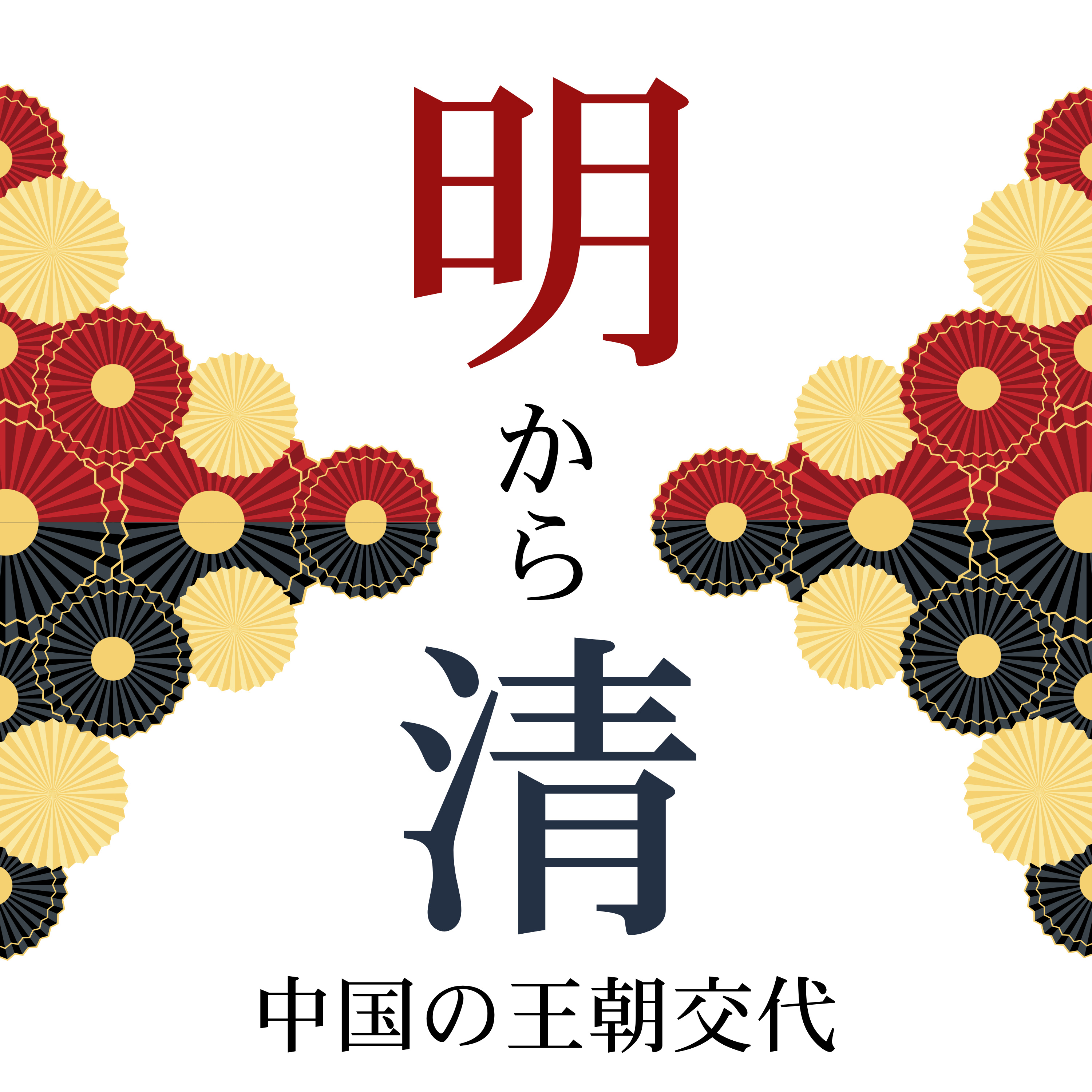 #86【江戸】中国の王朝交代〜明→清〜 episode artwork