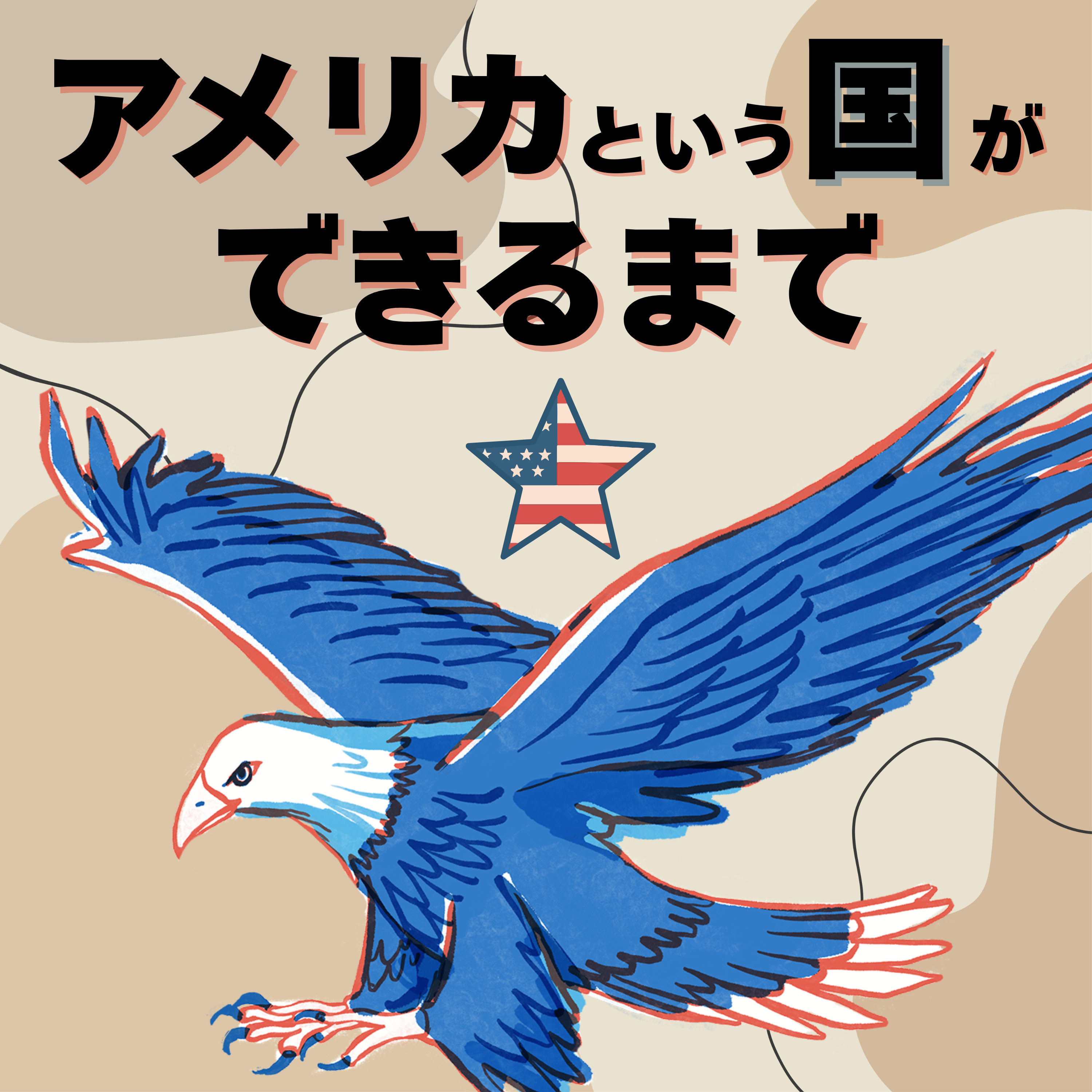 #83【江戸】アメリカ誕生！ episode artwork