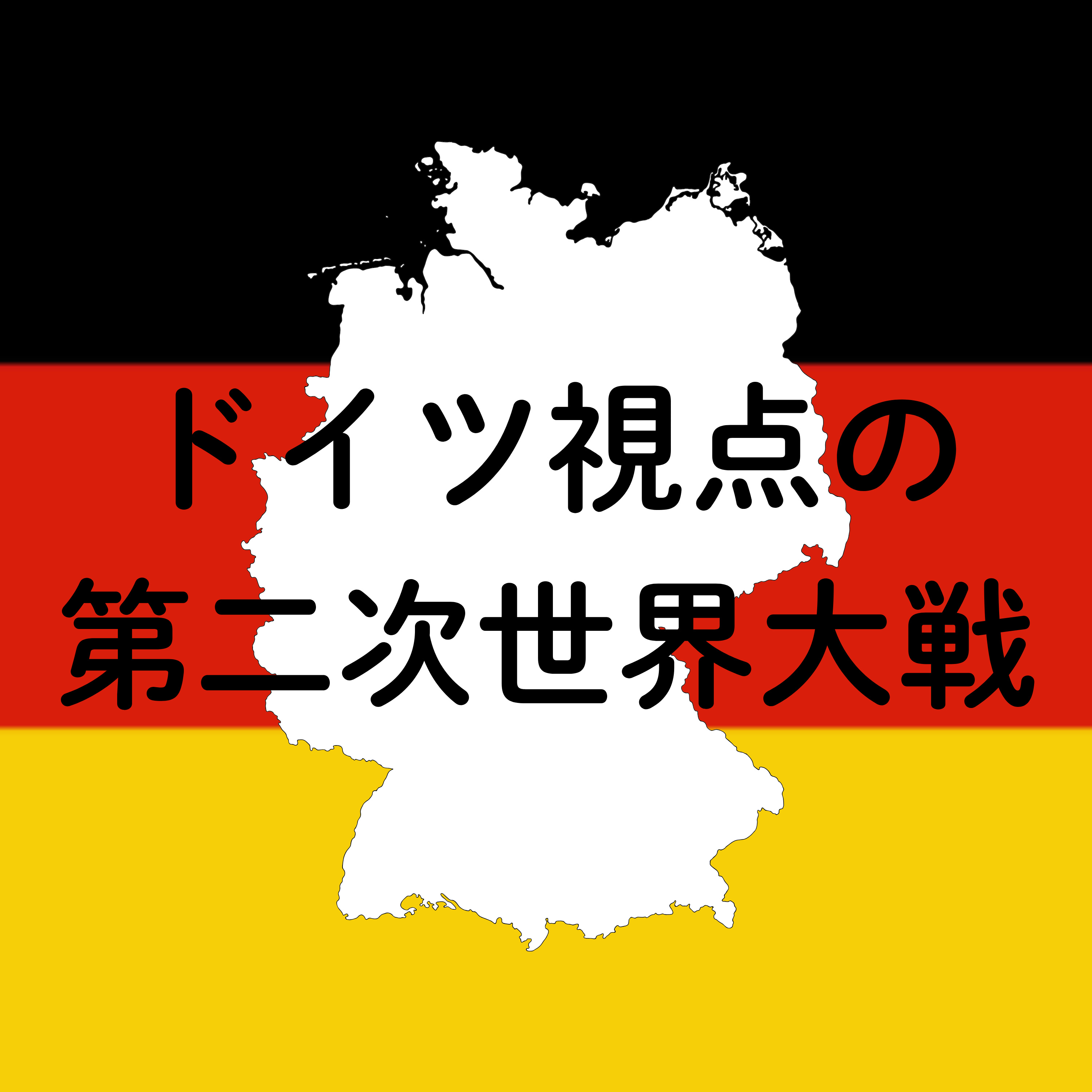 #107【昭和】ドイツの野望で始まった第二次世界大戦 episode artwork