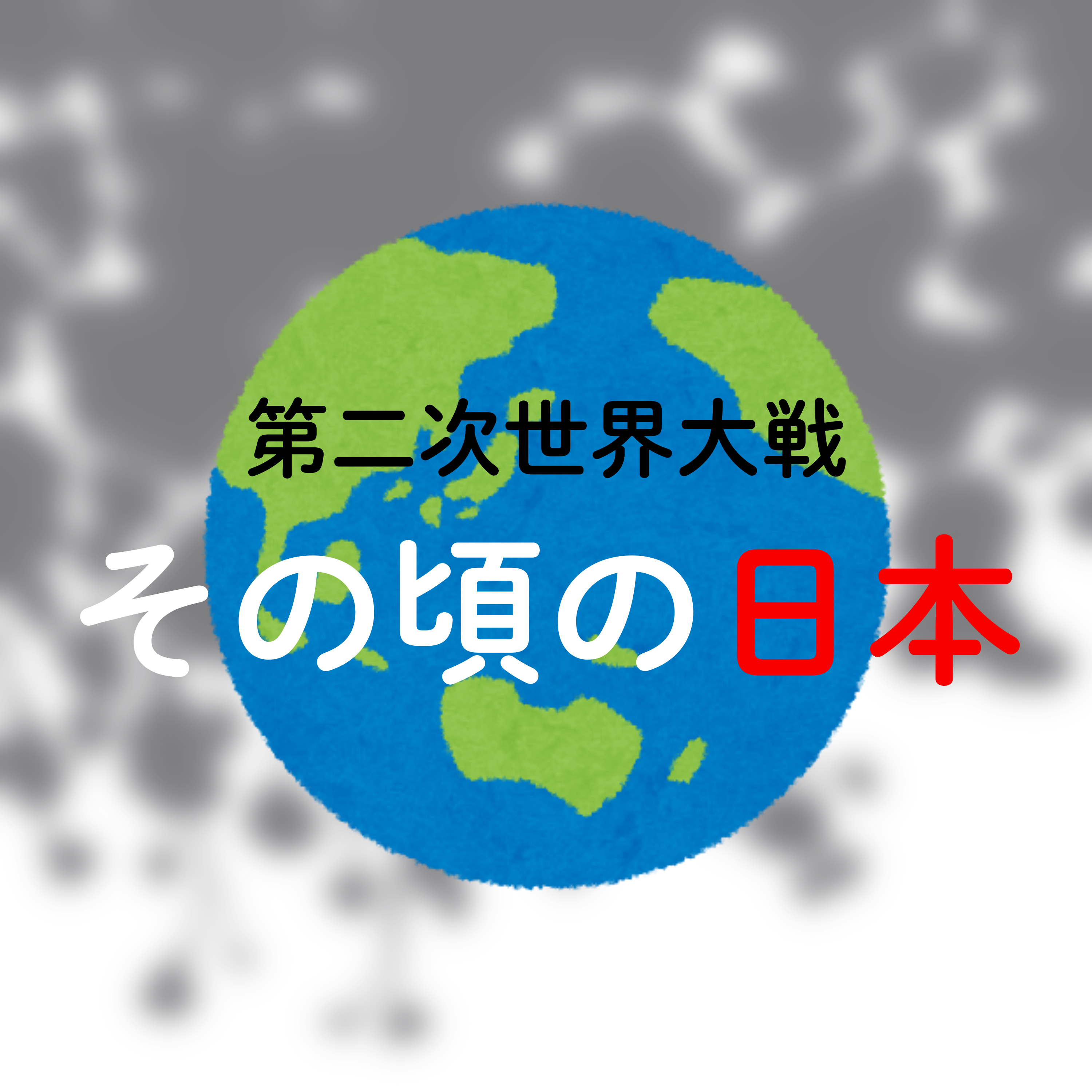 #108【昭和】なぜ日本は世界大戦に突入することになったのか？ episode artwork