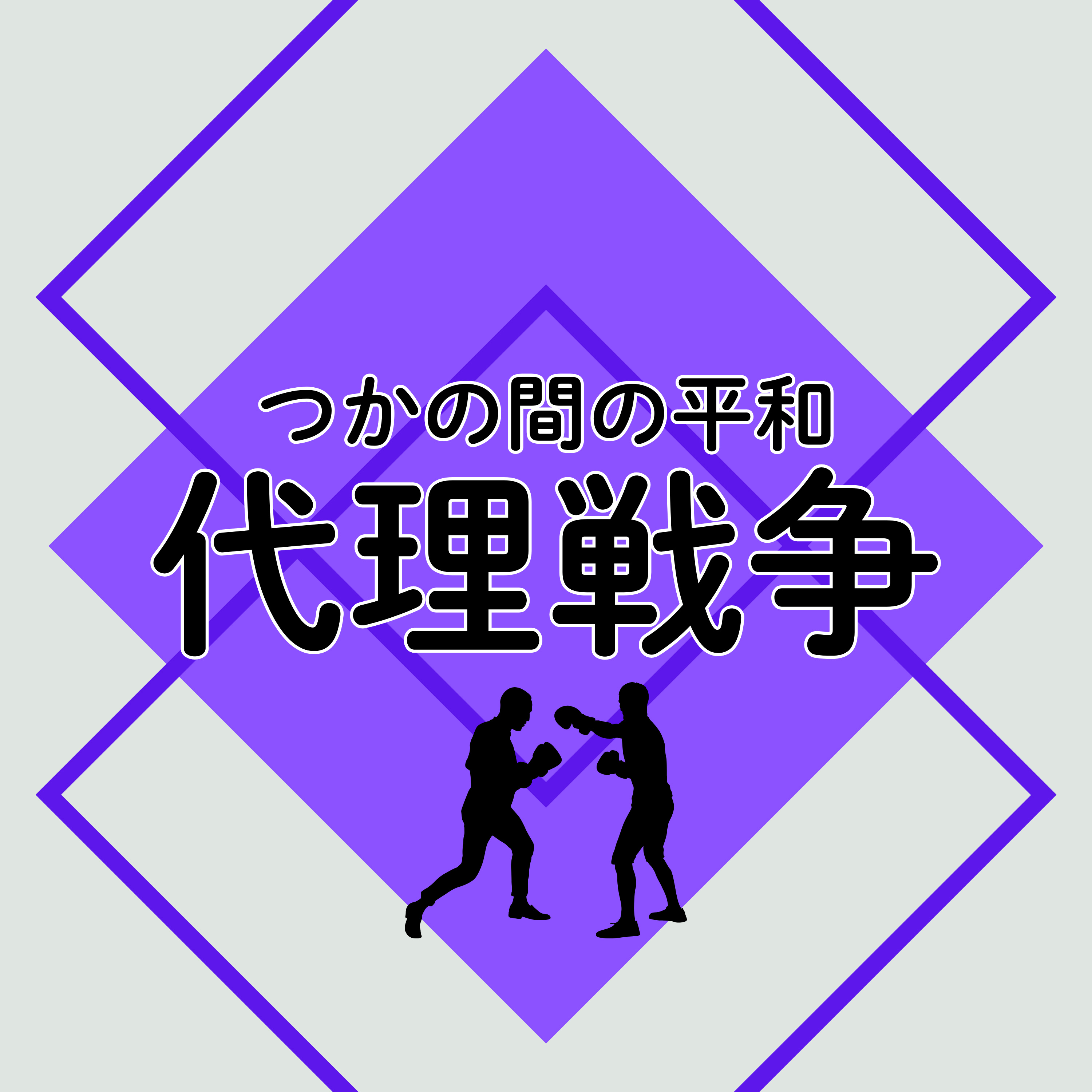 #110【昭和】第二次世界大戦の平和は長く続かなかった〜超大国の代理戦争〜 episode artwork