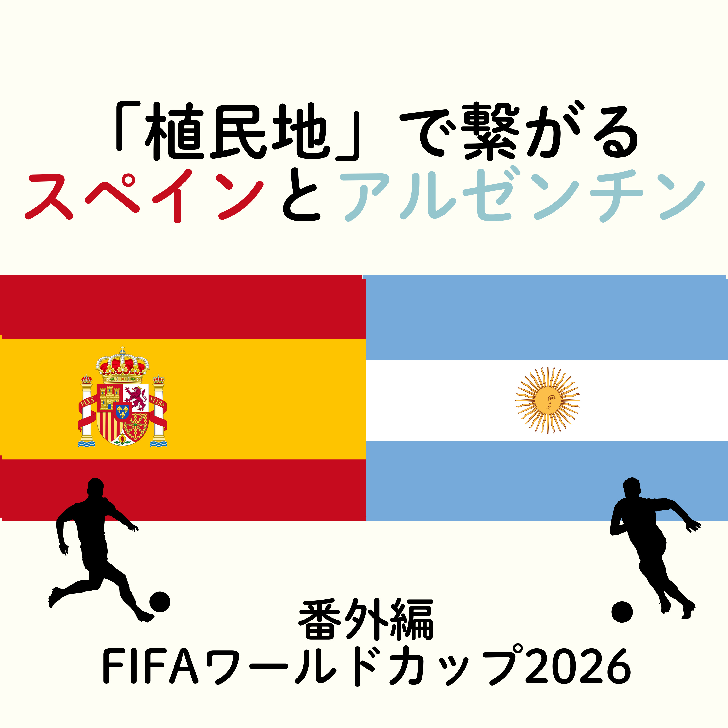#112【番外編】植民地化"した"スペインvs"された"アルゼンチン〜ワールドカップ決勝カードから見る歴史〜 episode artwork