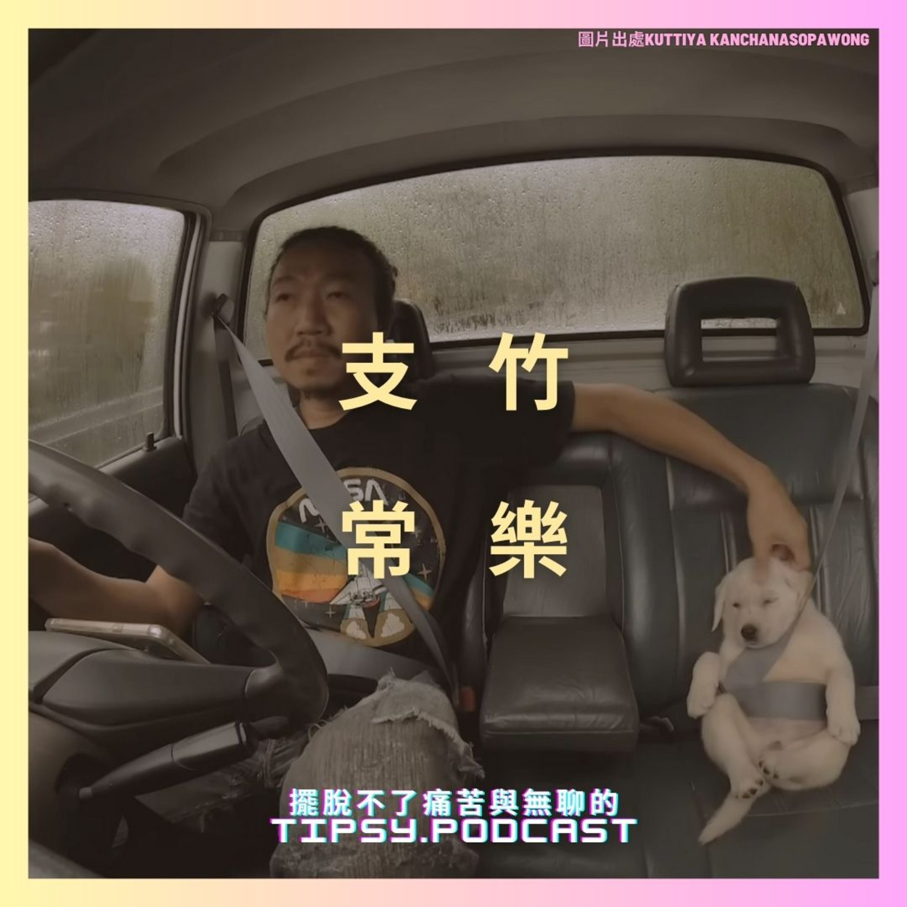 Tipsy.podcast - 非主流文化導覽