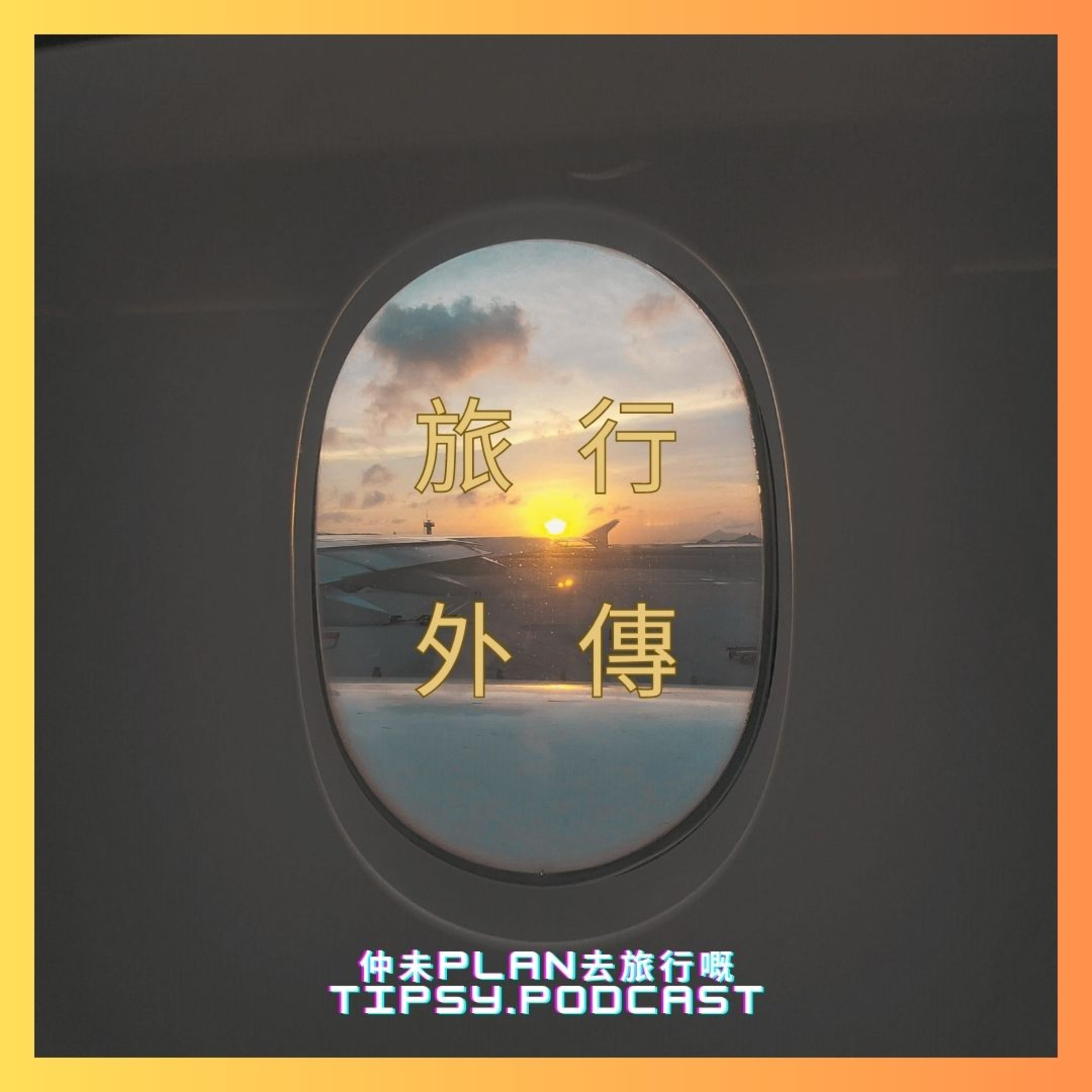 Tipsy.podcast - 非主流文化導覽