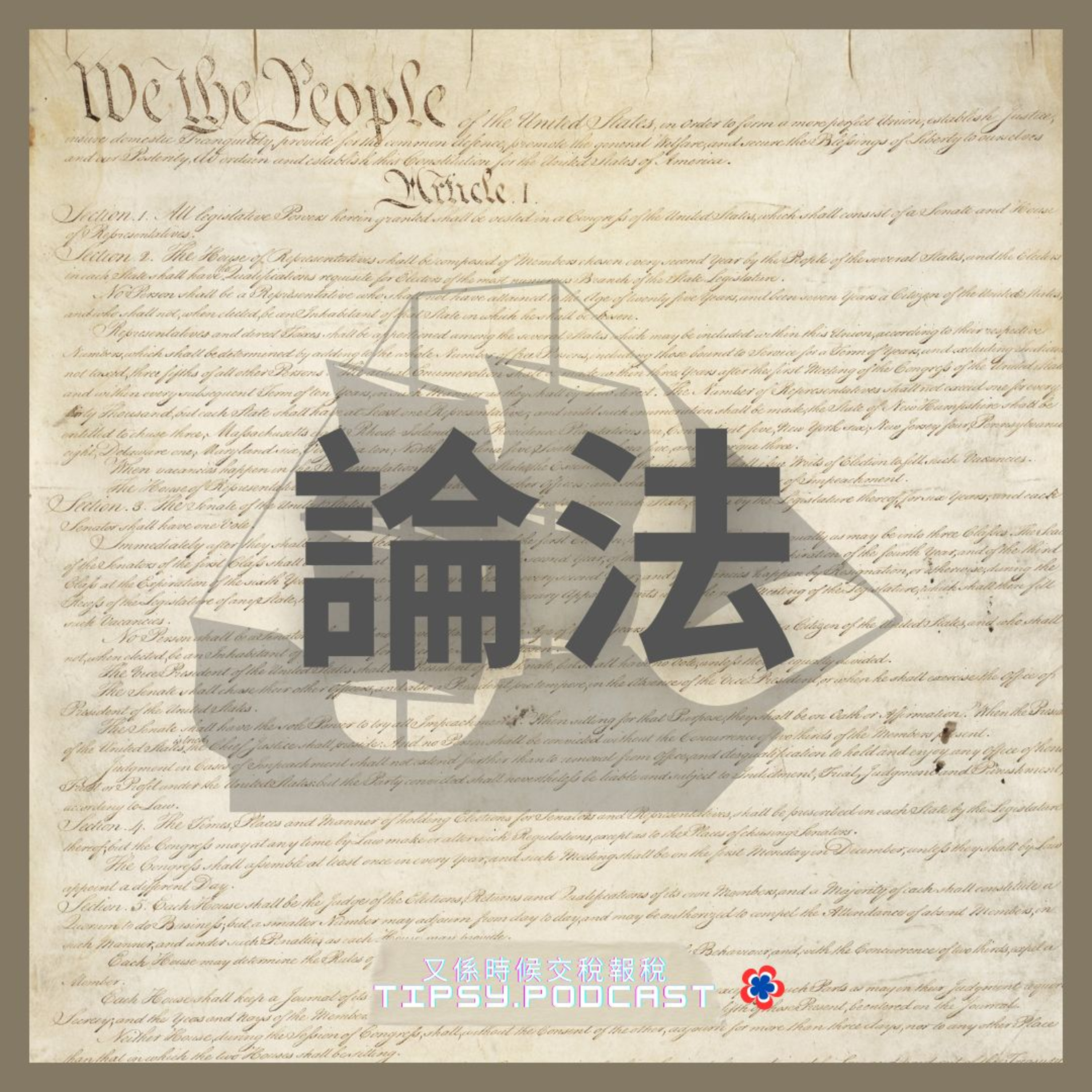 Tipsy.podcast - 非主流文化導覽