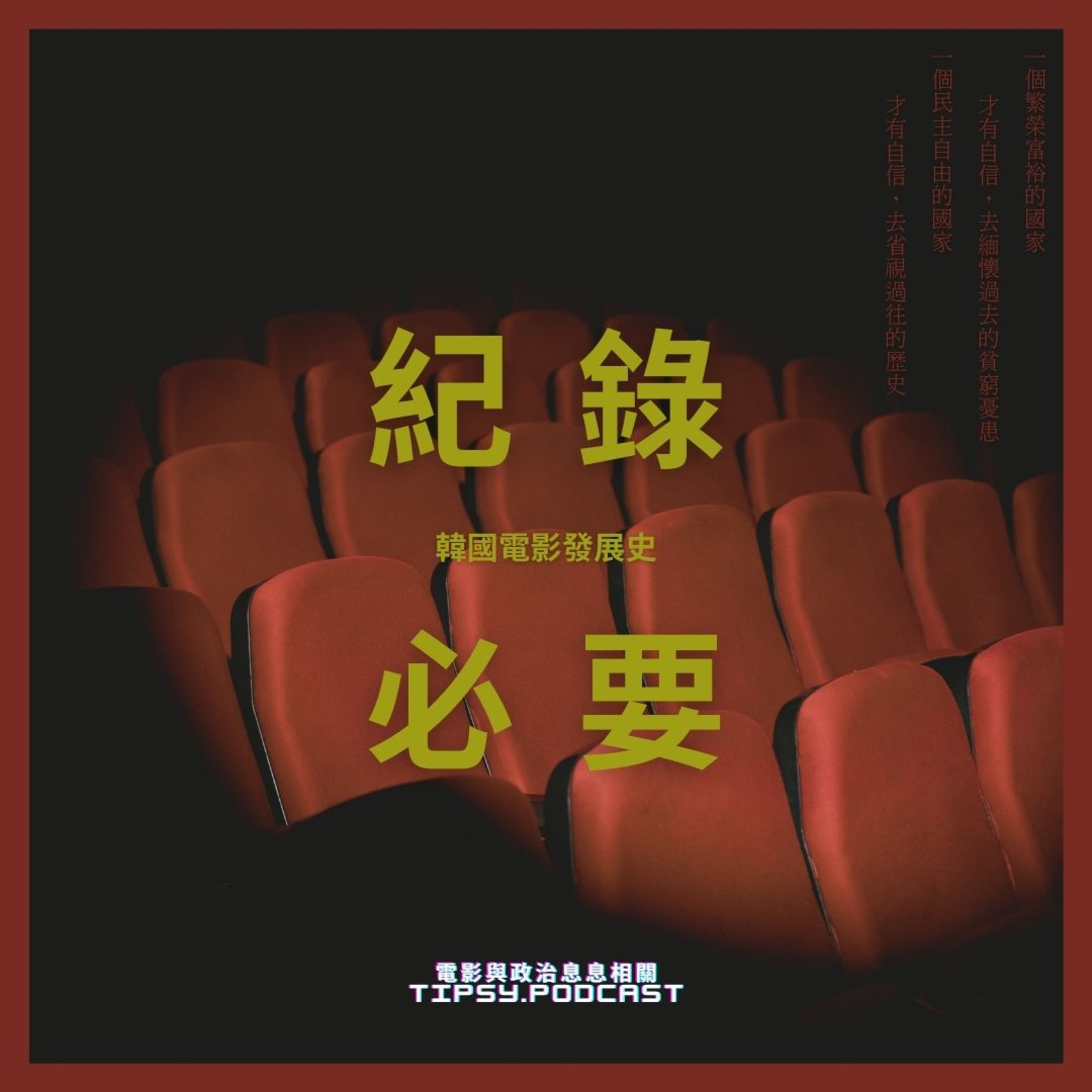 Tipsy.podcast - 非主流文化導覽