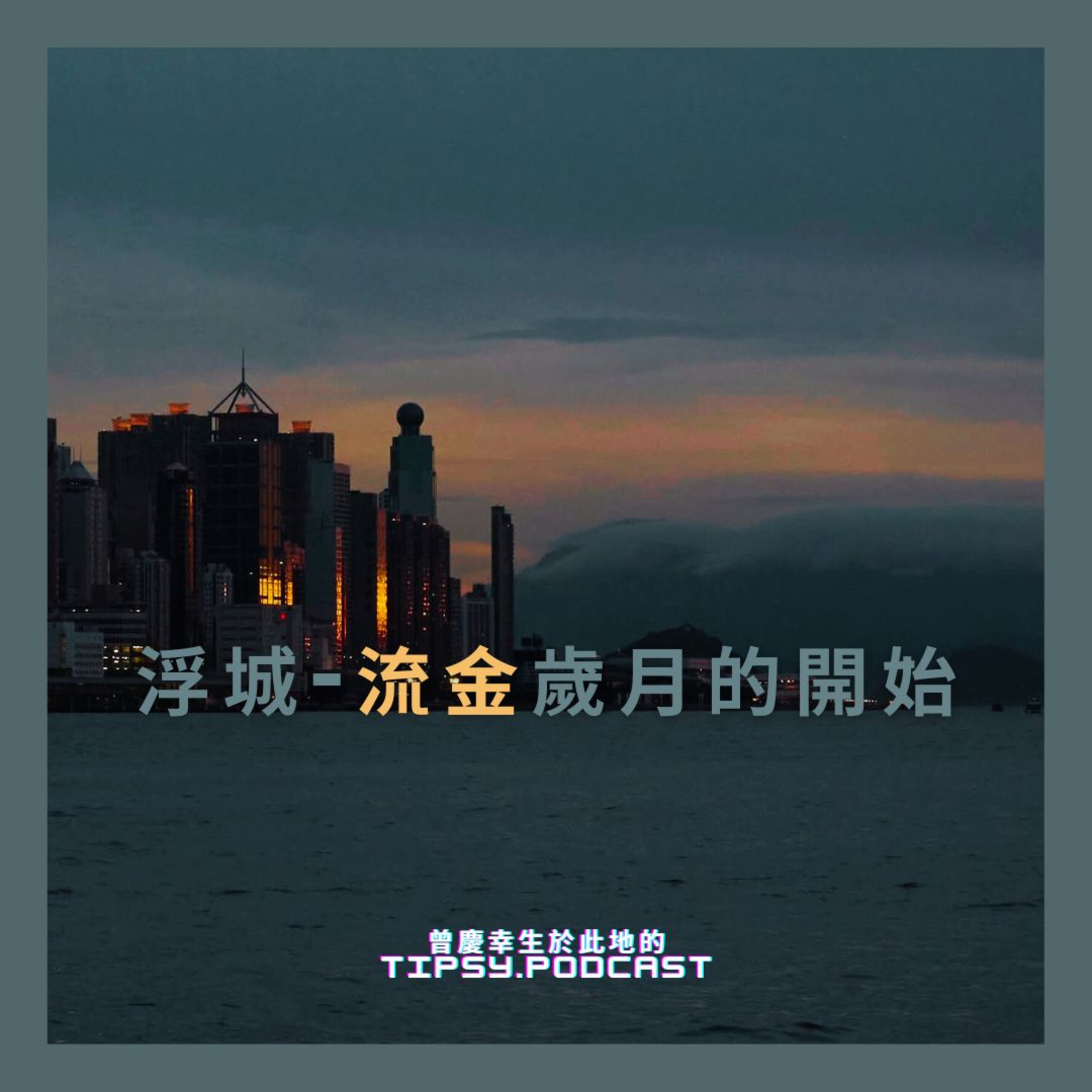 Tipsy.podcast - 非主流文化導覽