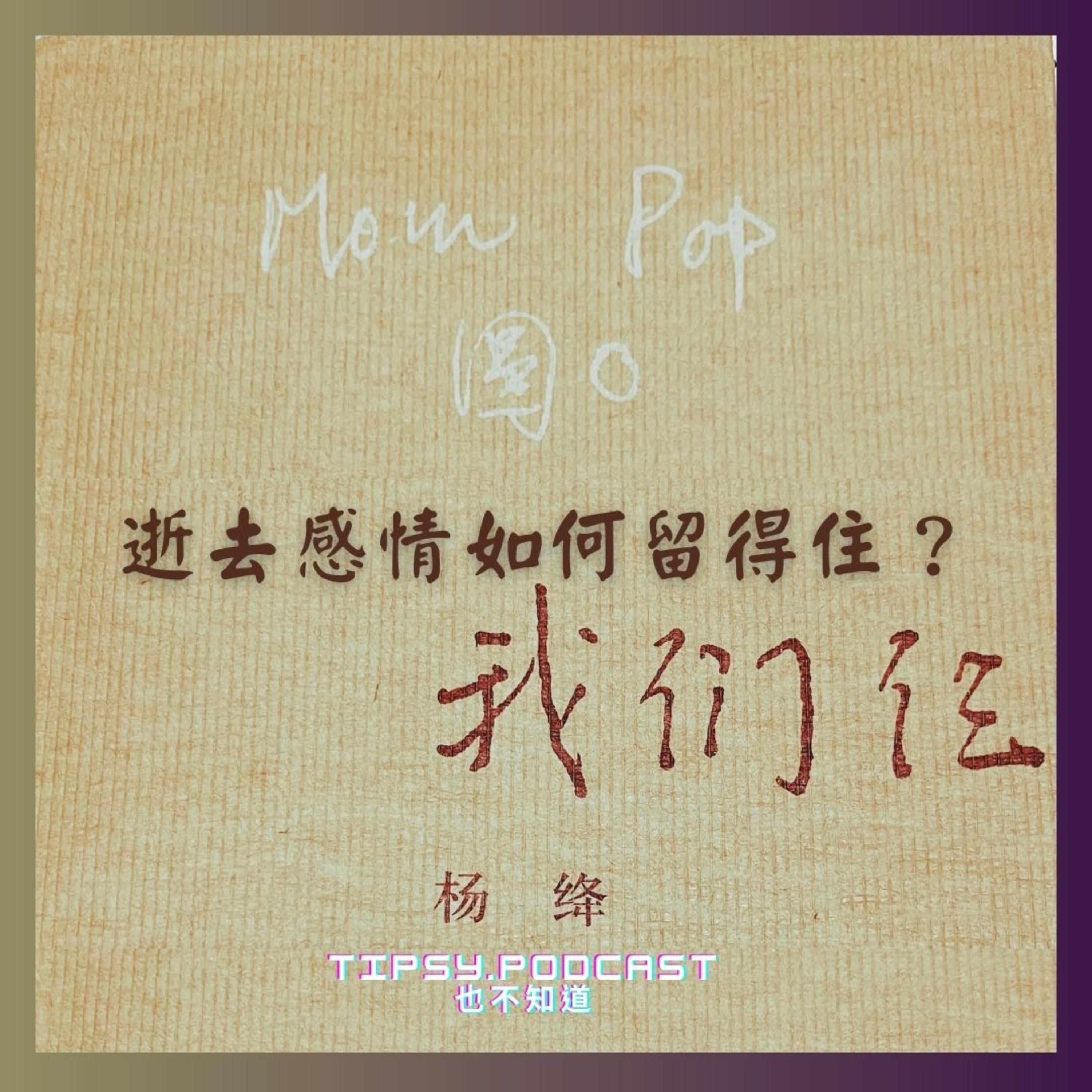 Tipsy.podcast - 非主流文化導覽