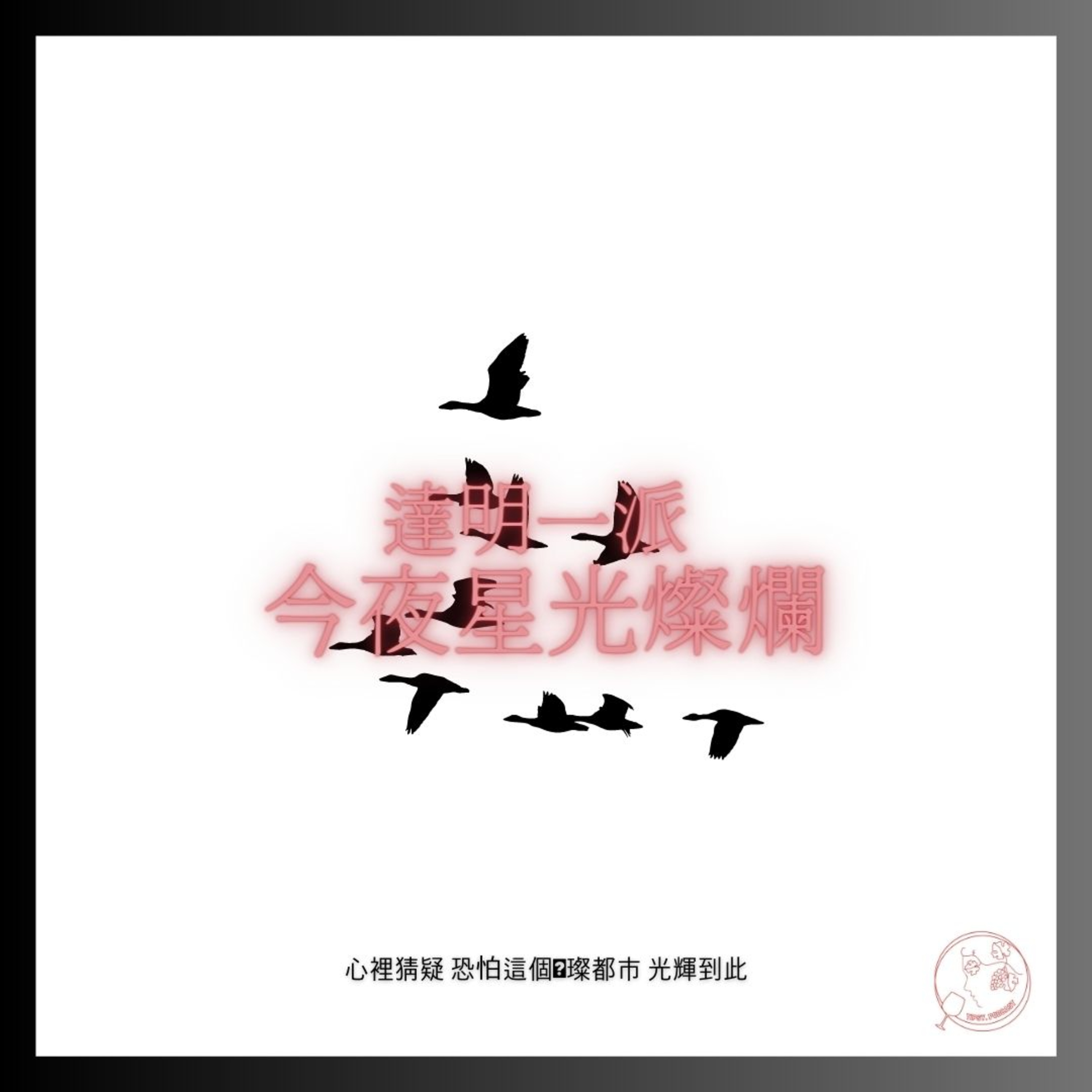 Tipsy.podcast - 非主流文化導覽