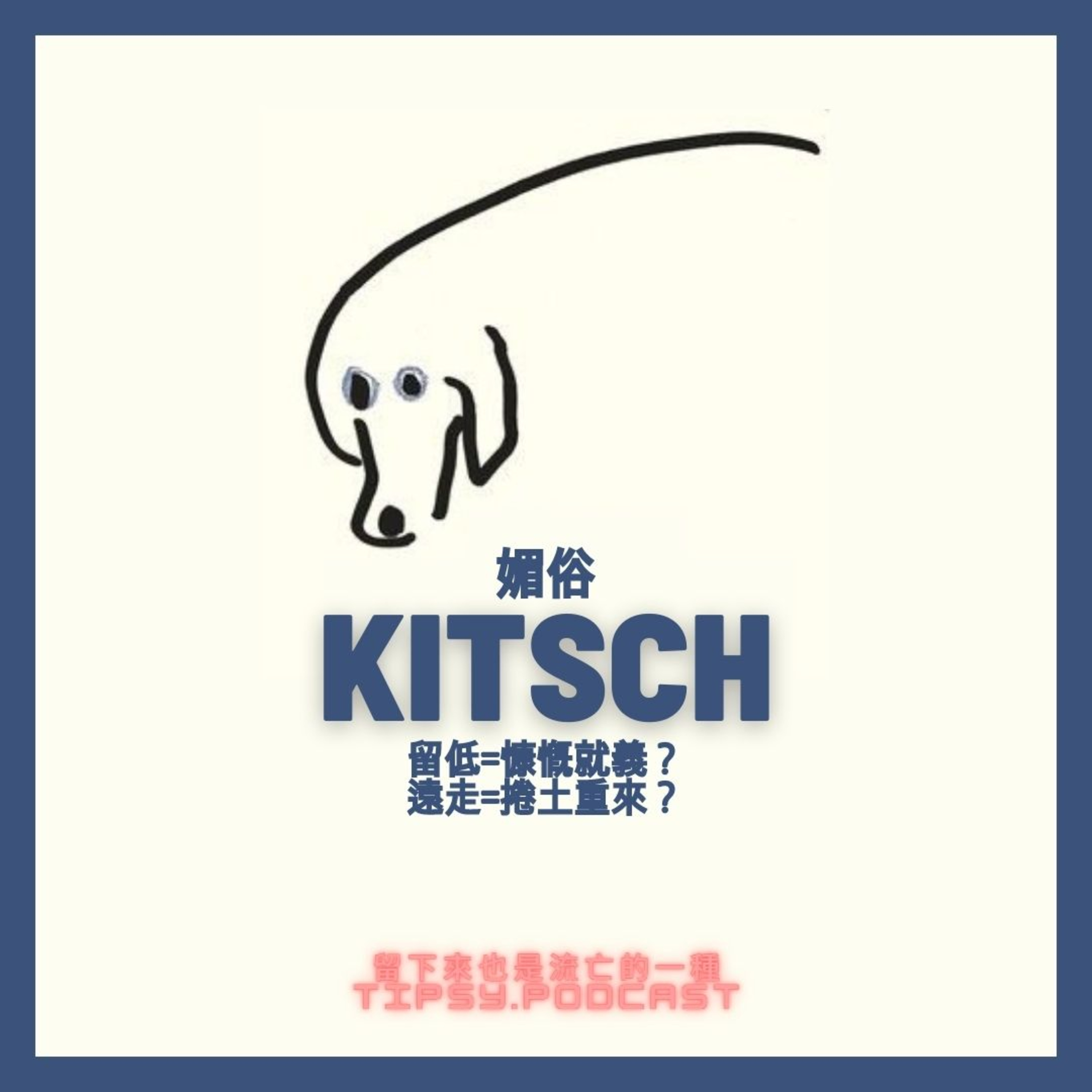 Tipsy.podcast - 非主流文化導覽