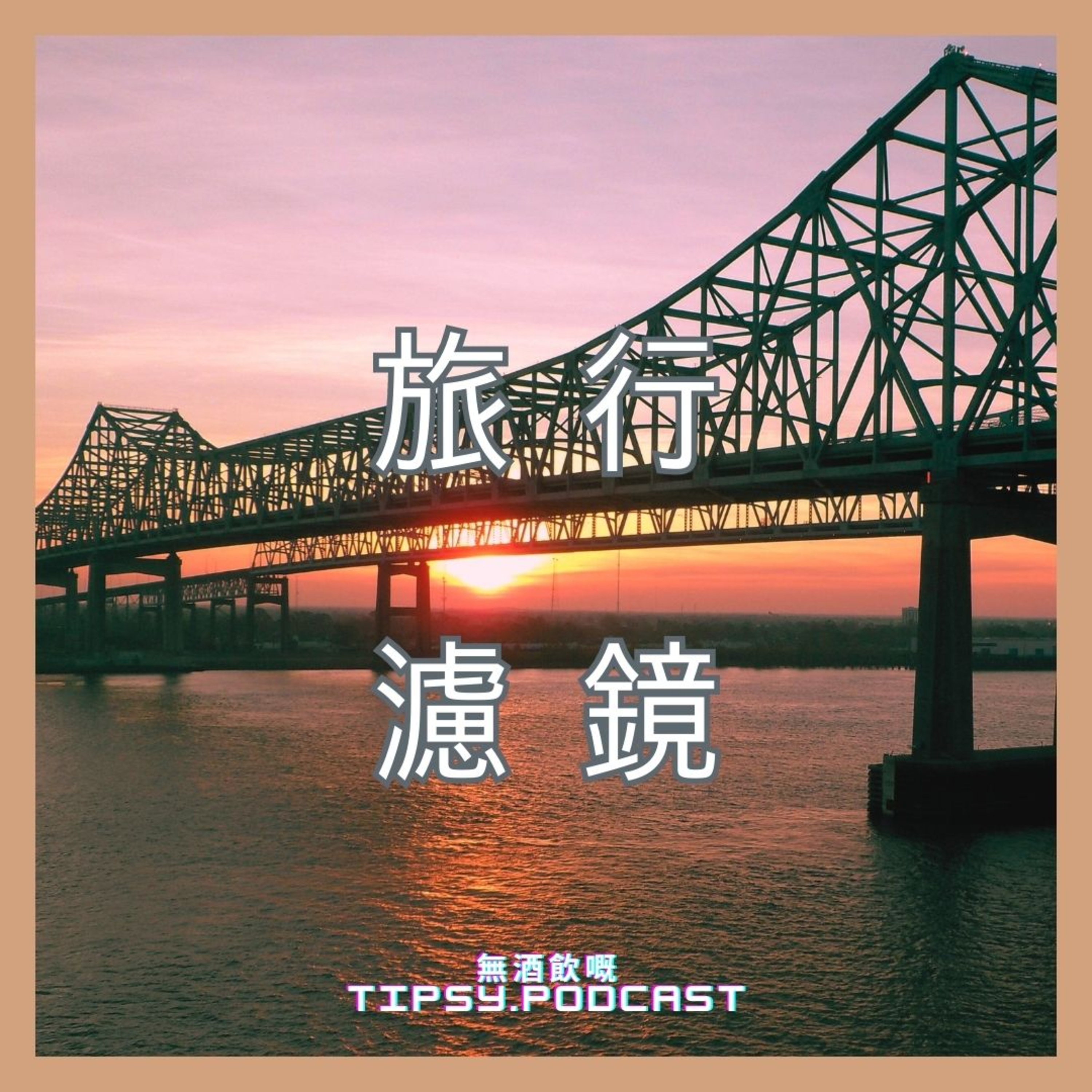 Tipsy.podcast - 非主流文化導覽