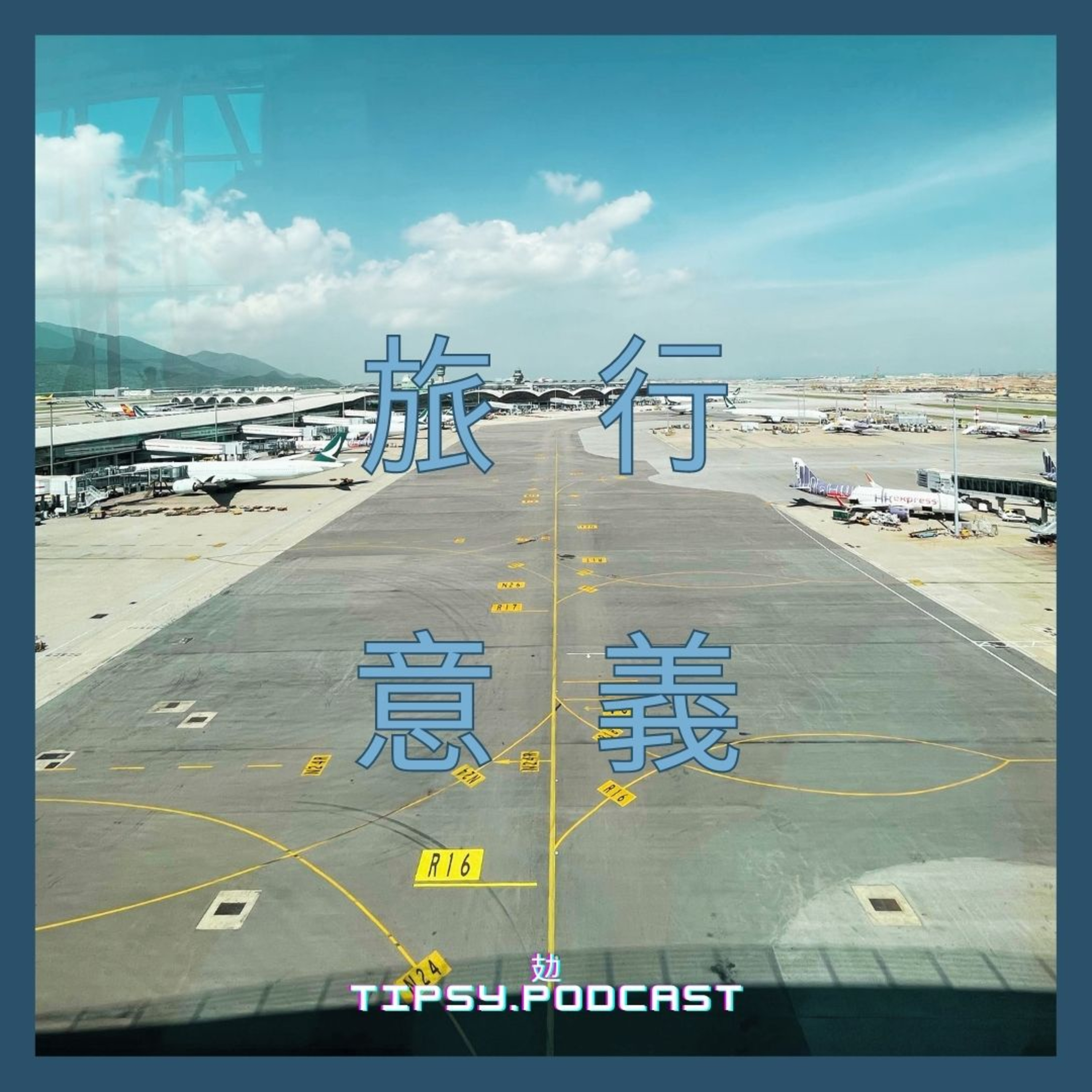 Tipsy.podcast - 非主流文化導覽