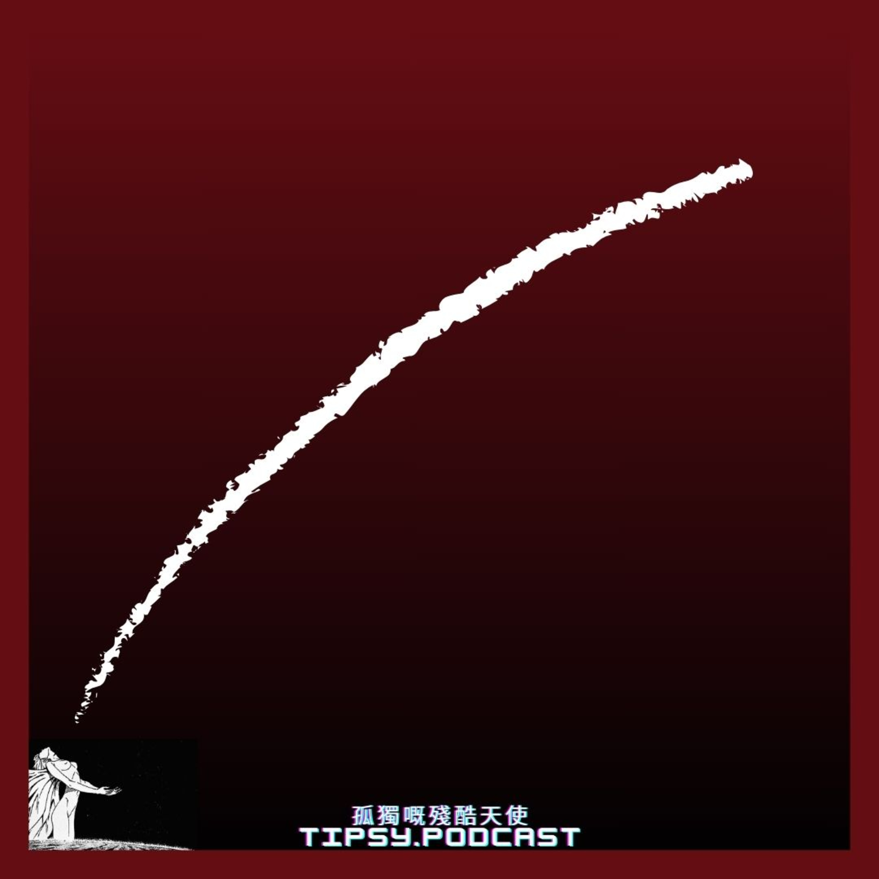 Tipsy.podcast - 非主流文化導覽