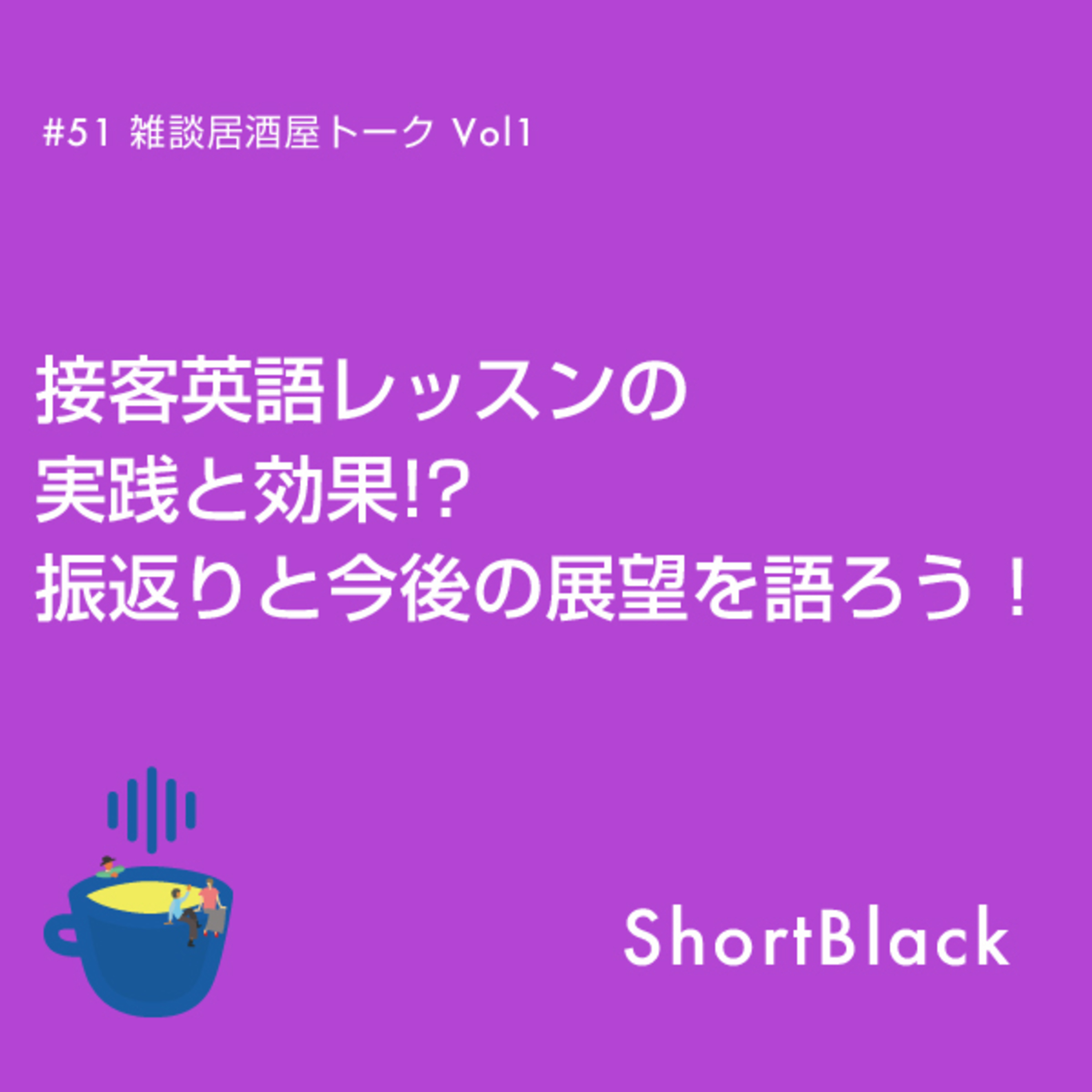 ShortBlack 接客英語