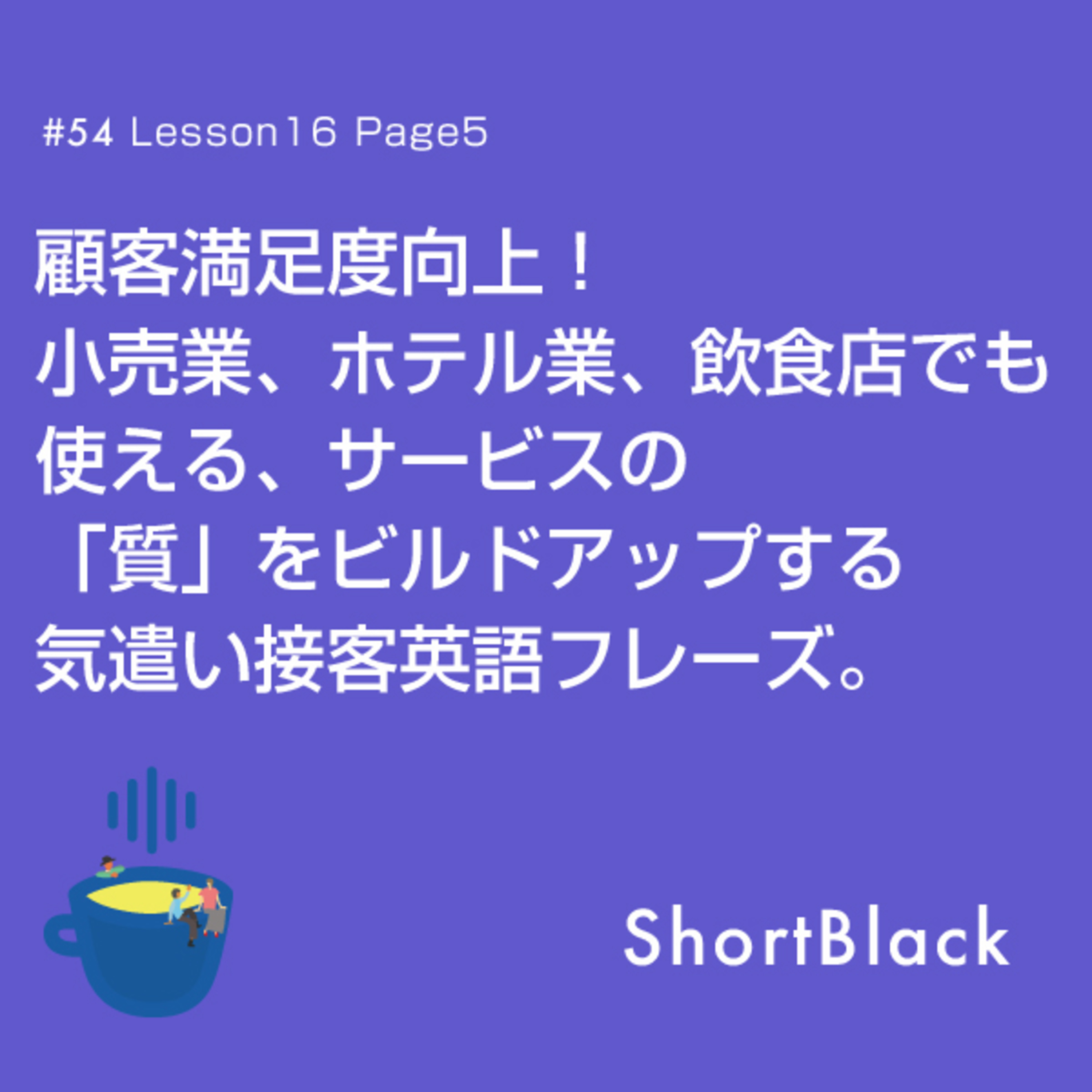 ShortBlack 接客英語