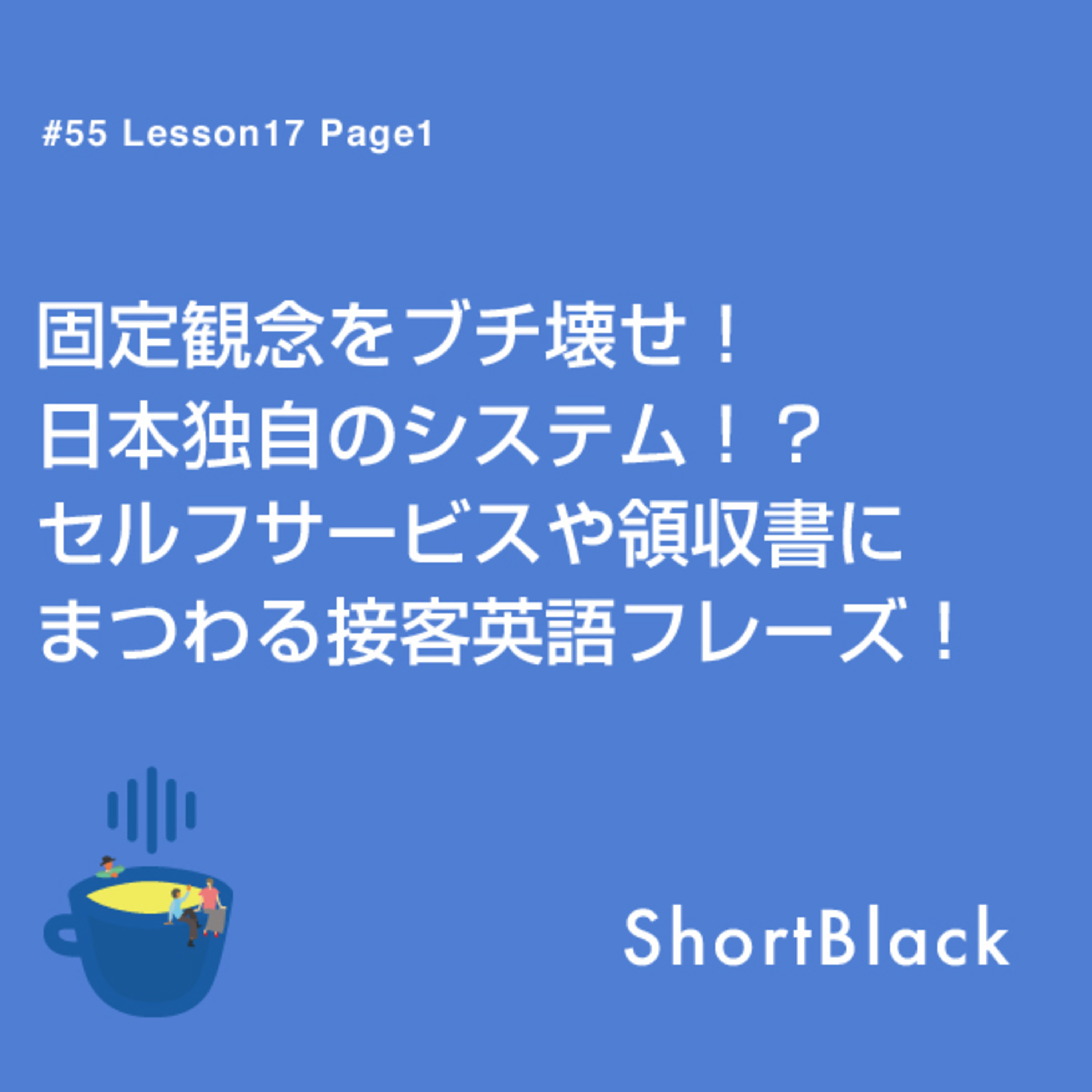 ShortBlack 接客英語