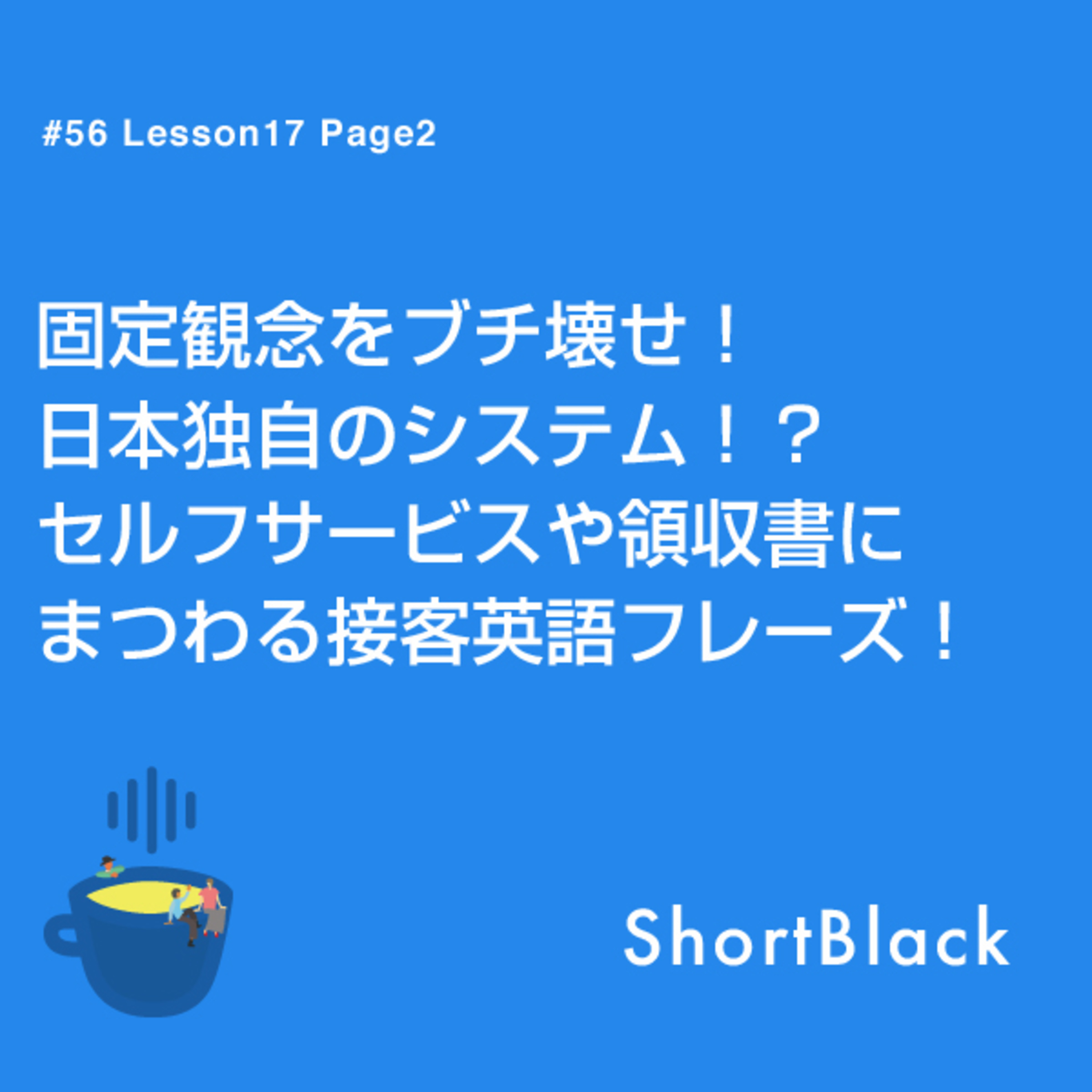 ShortBlack 接客英語