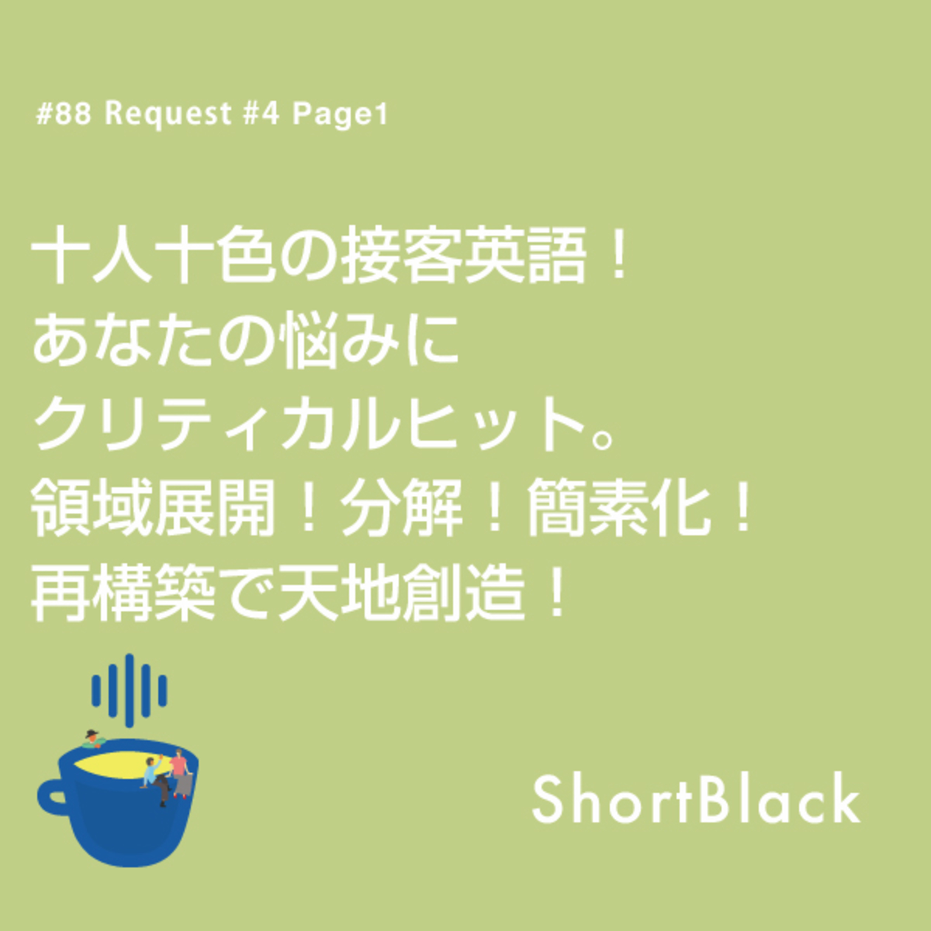 ShortBlack 接客英語