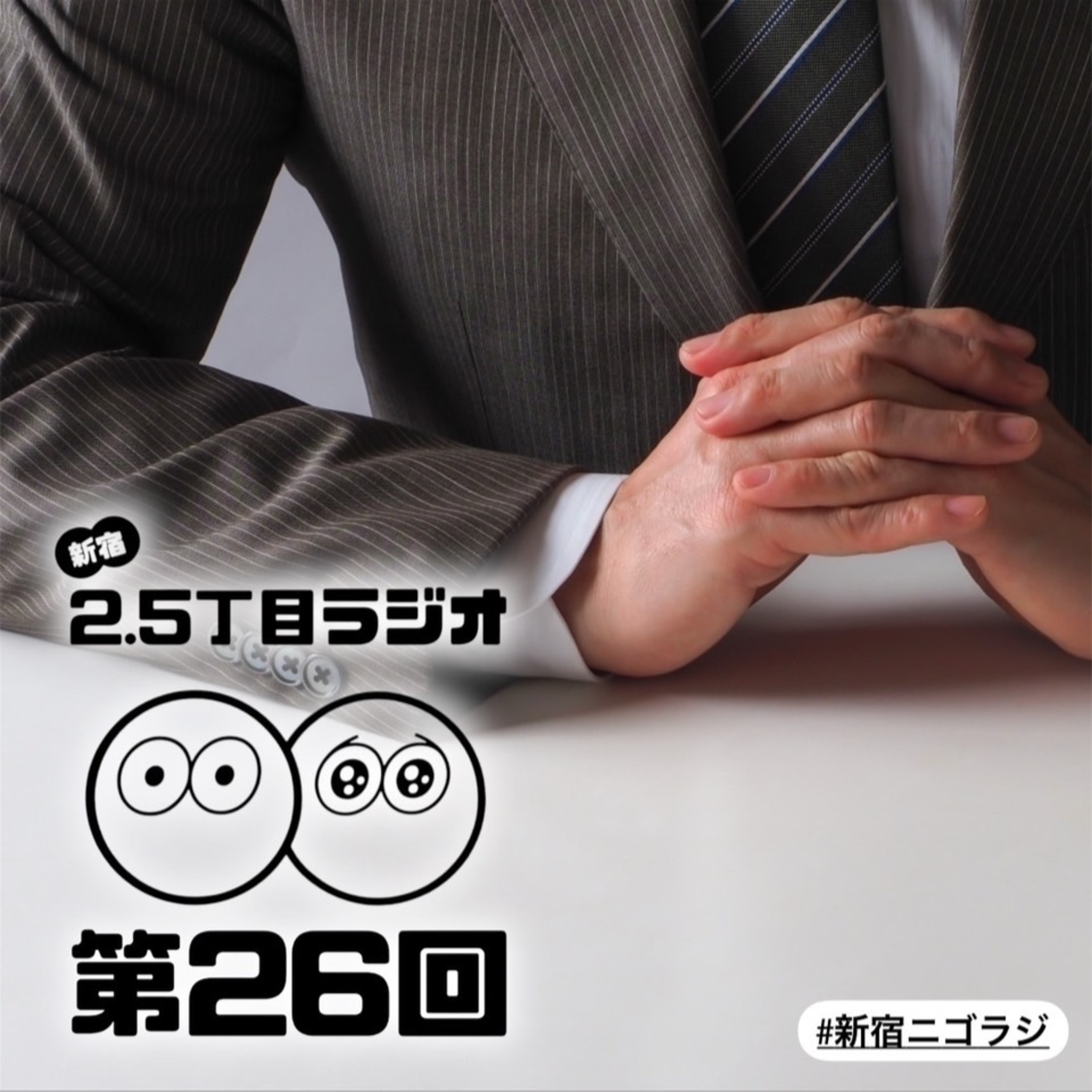 #26 今年もお世話になりました!
