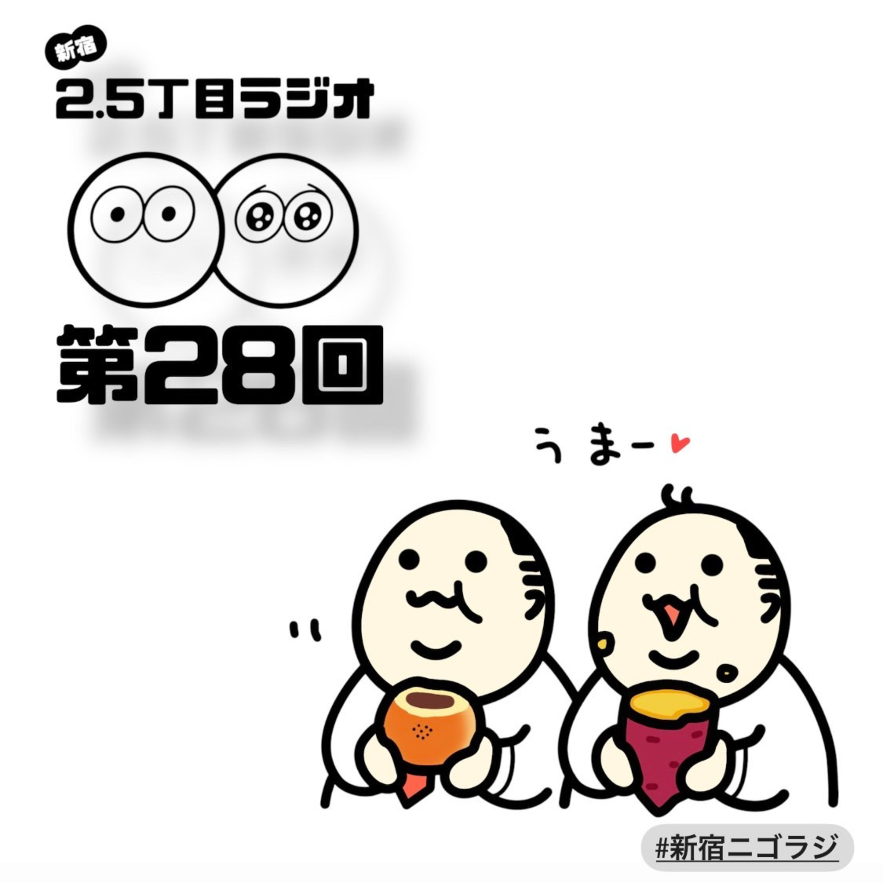 #28 ウチらいつからもぐもぐしてたっけ?