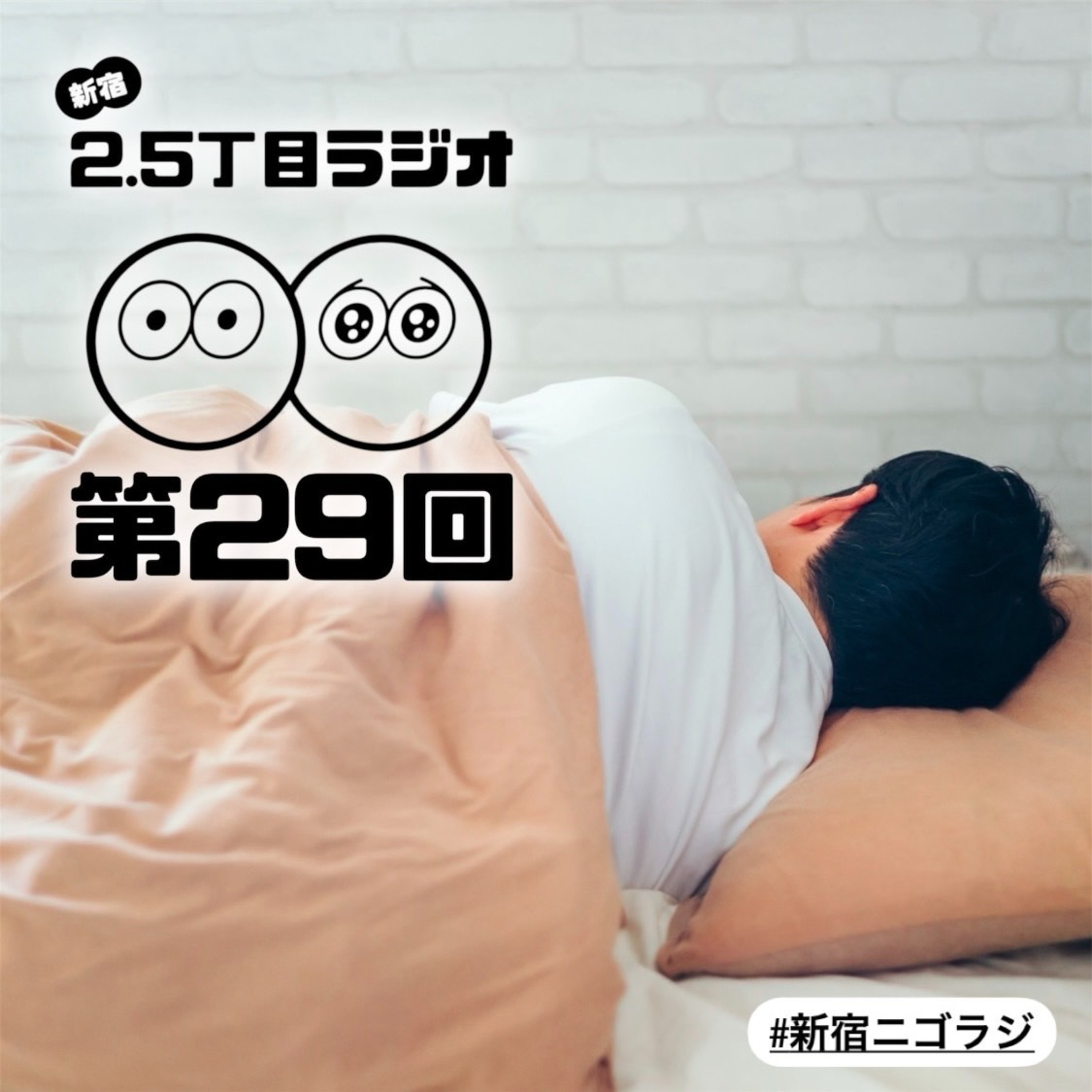 #29 ぐっすり眠れる新宿ニゴラジ!