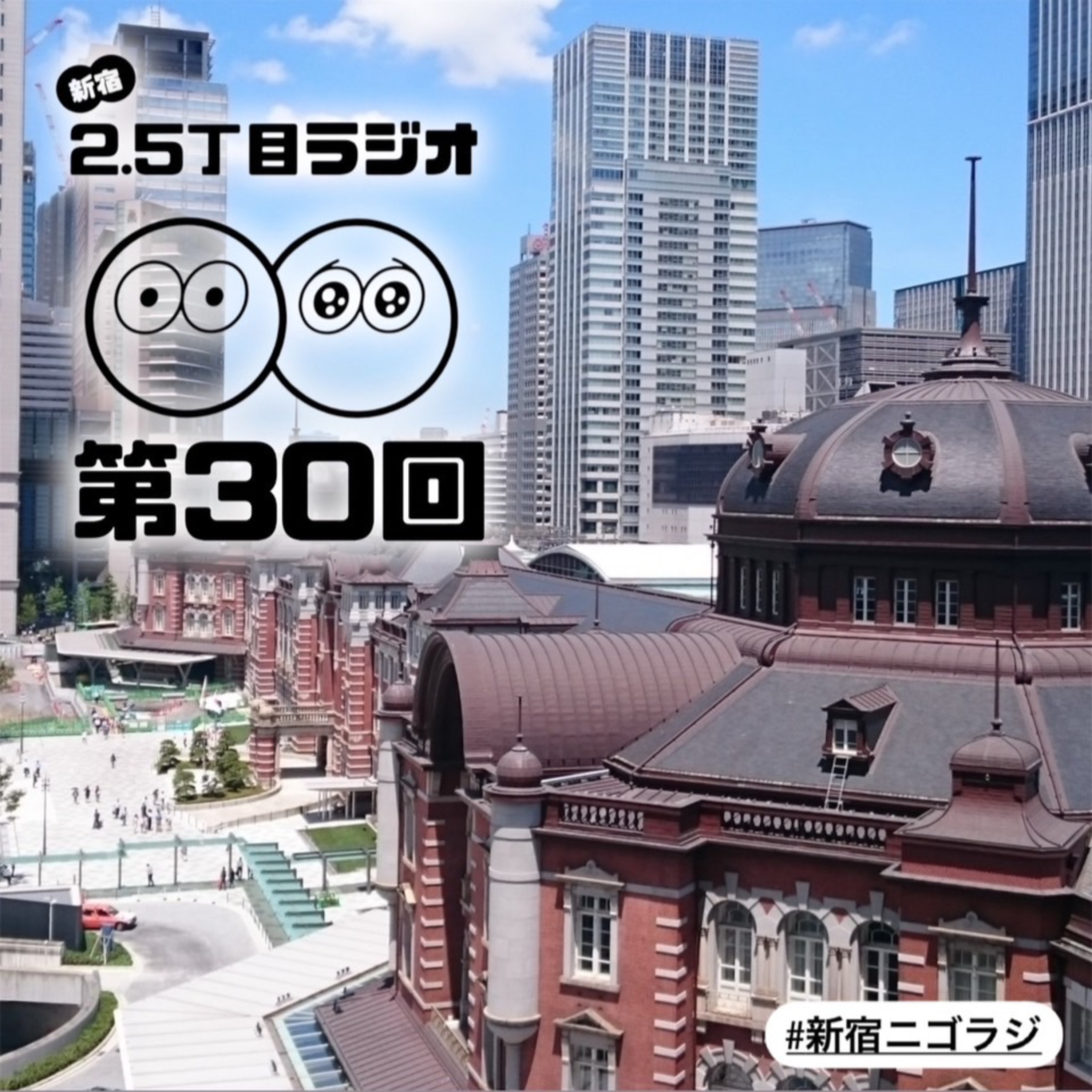 #30 東京土産に困ったら?