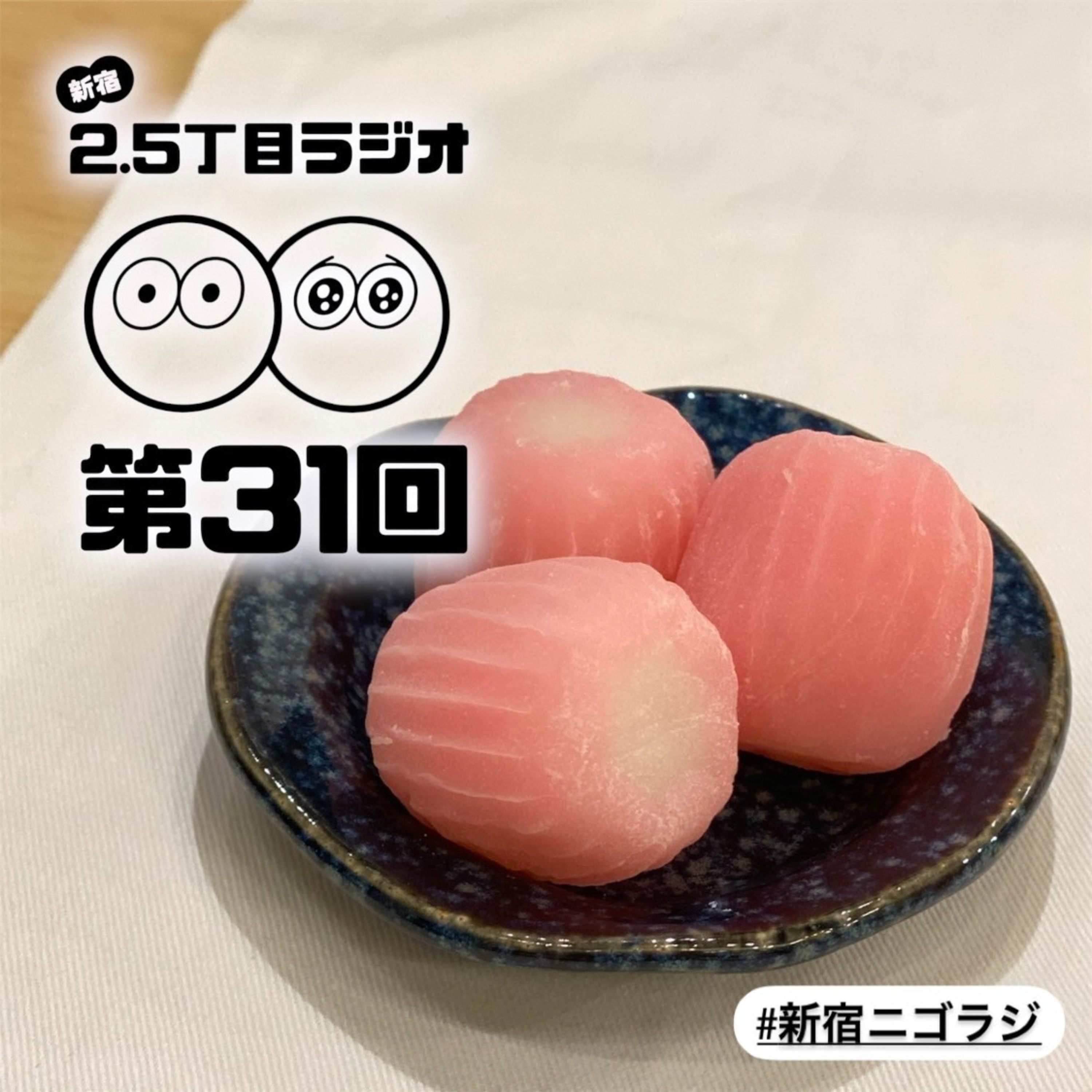 #31 はじめての「すあま」