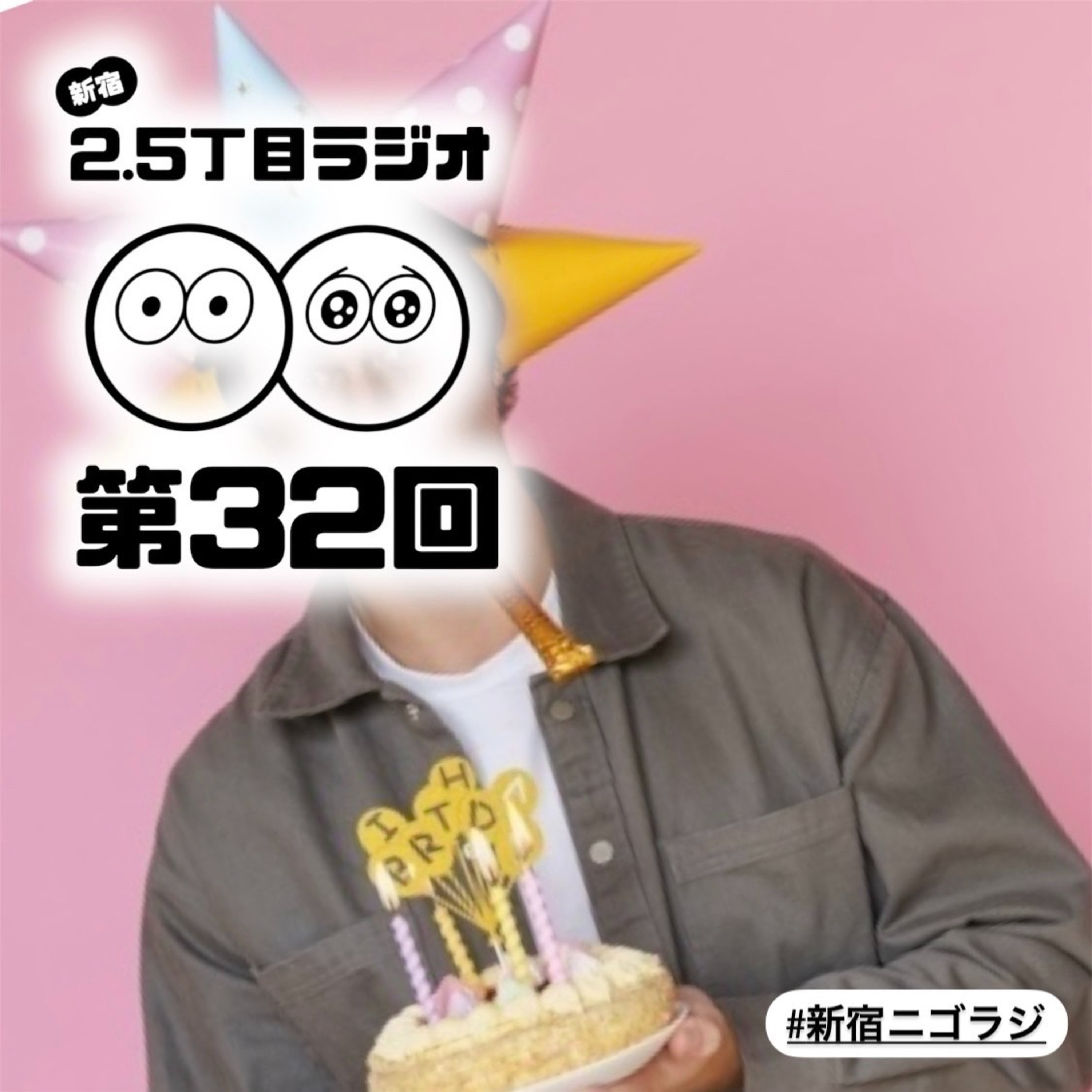 #32 誕生日ほんとに祝われたい?