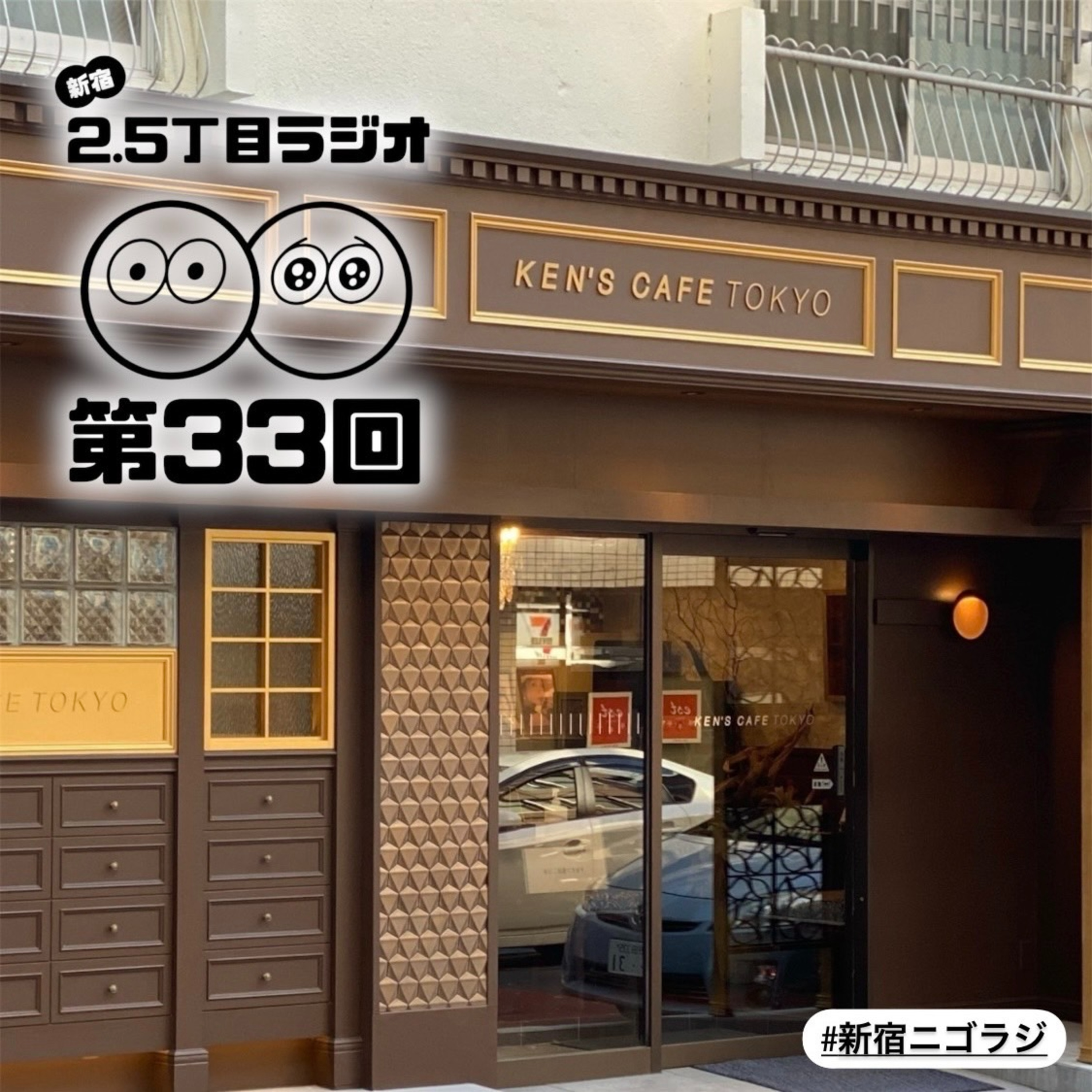 #33 新宿もぐラジ?!