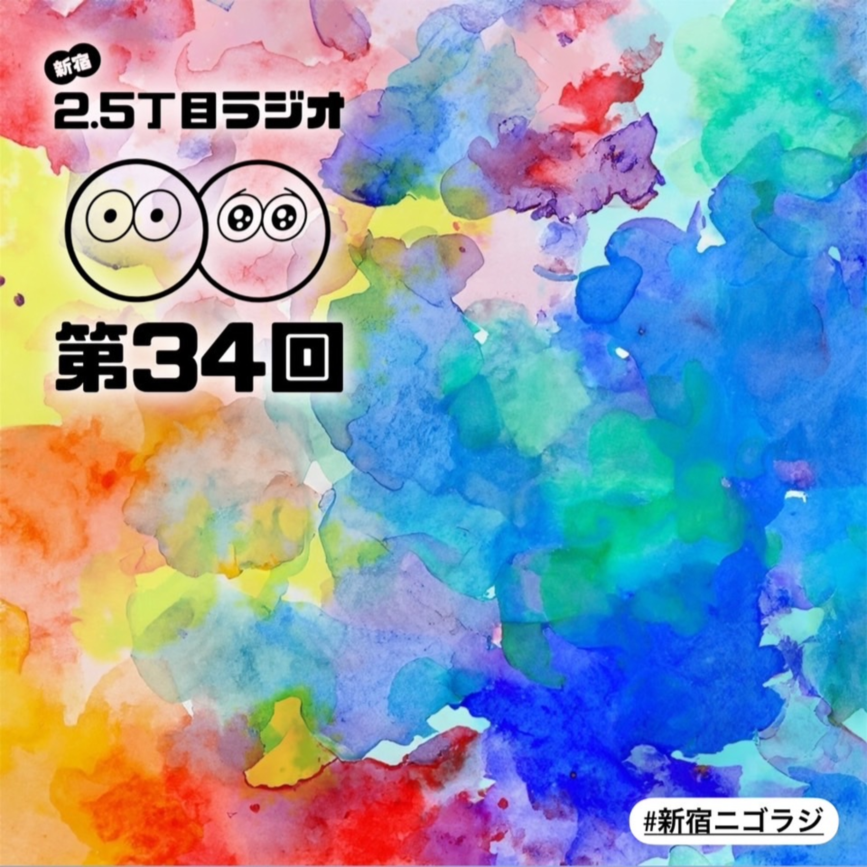 #34 選択肢がある時代