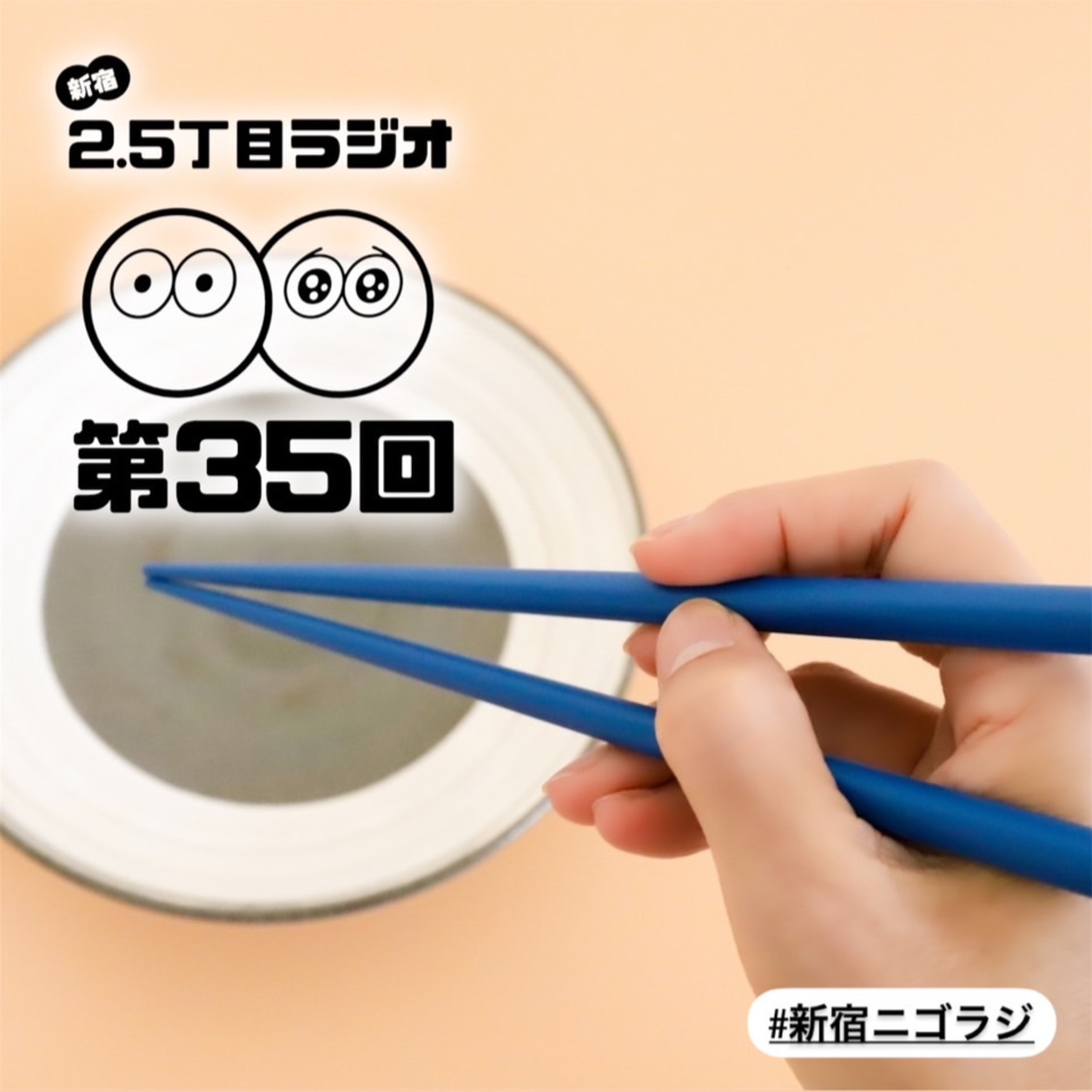#35 お食事中のあれこれ