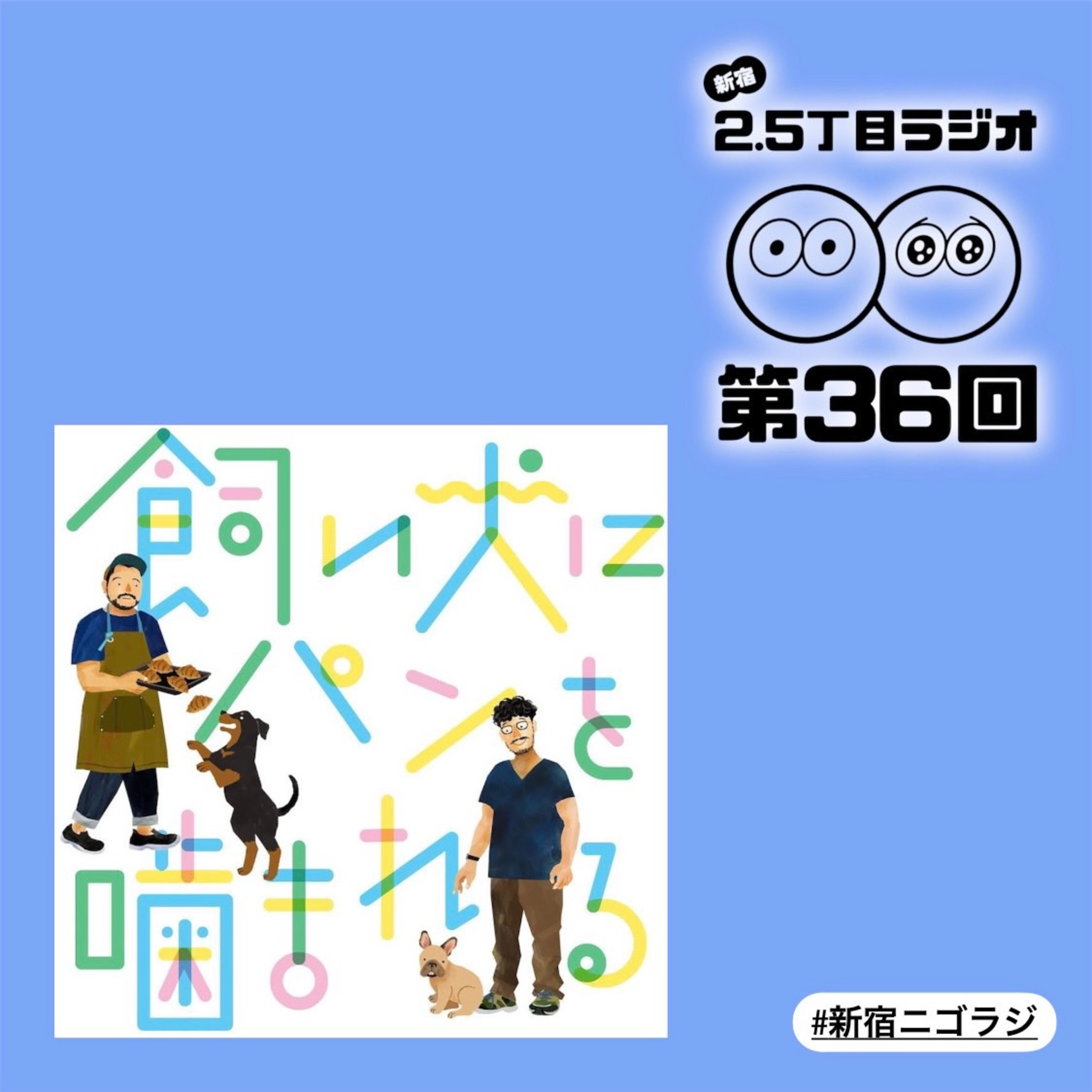 #36 コラボ回 ~飼いパン × 新宿ニゴラジ~