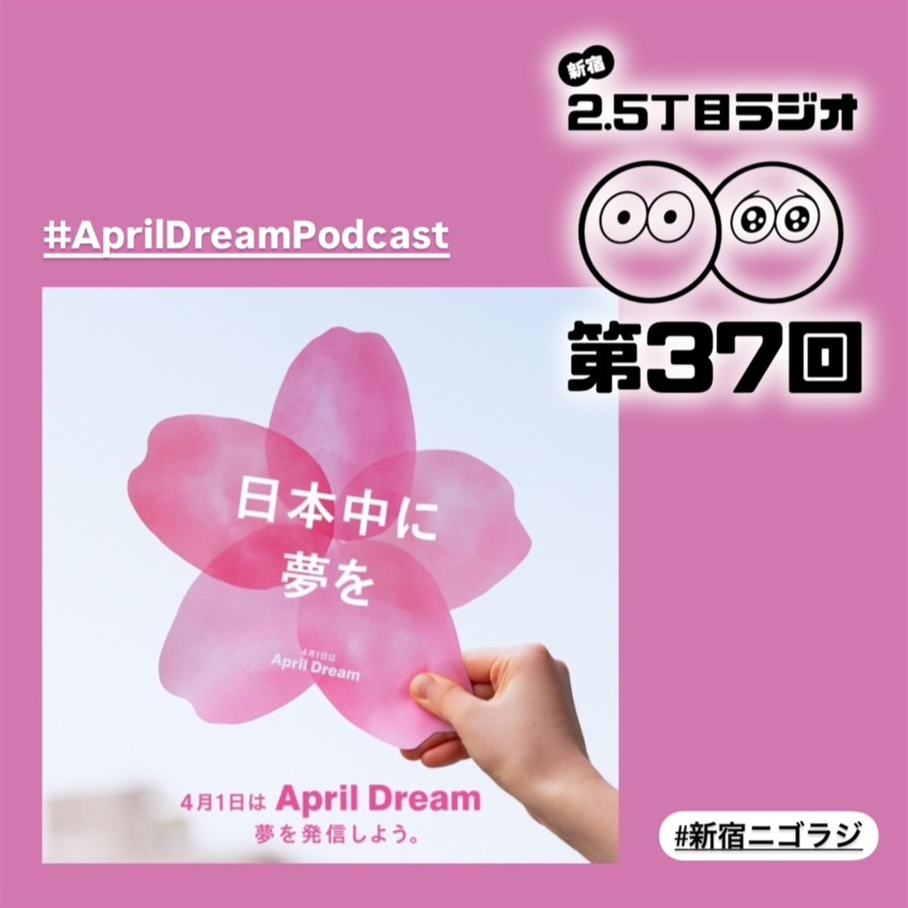 #37 桜と夢と恋愛と【AprilDreamPodcast】