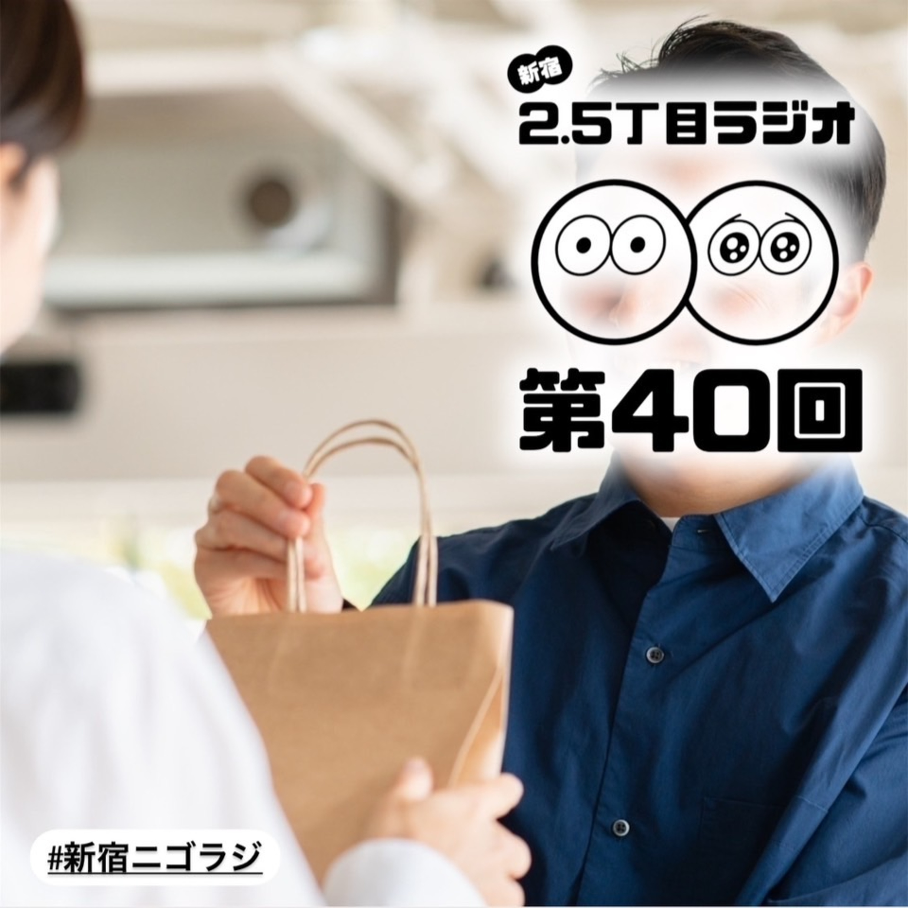 #40 気まずいエピソード