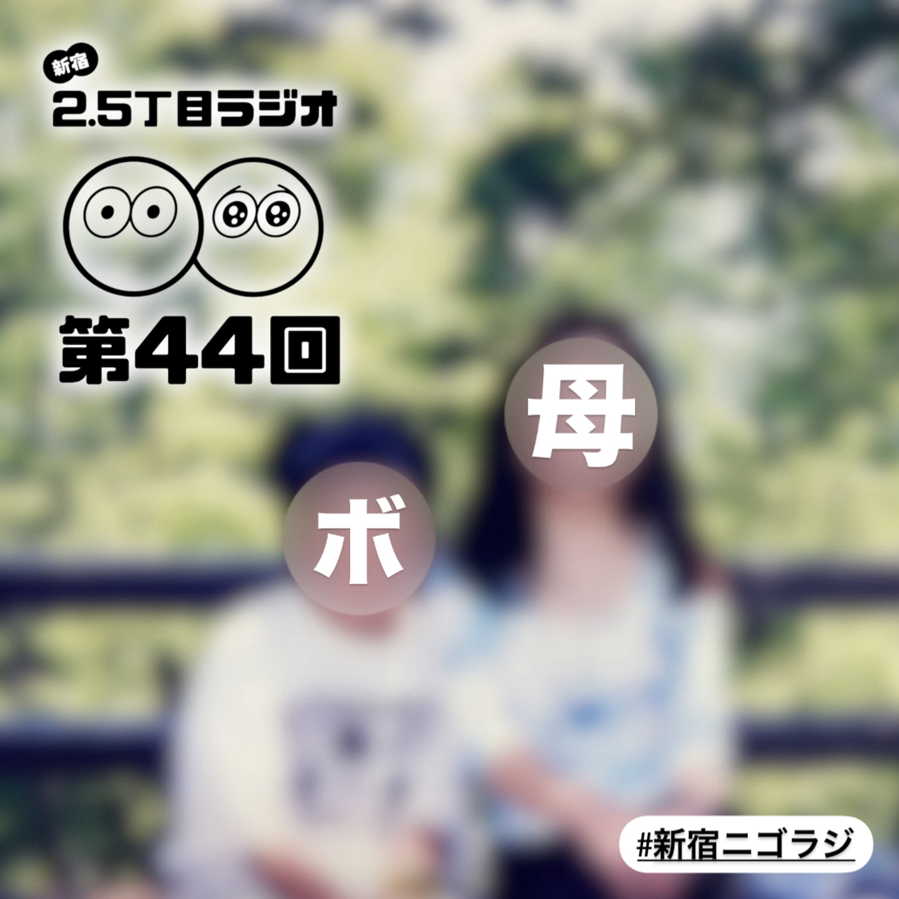 #44 ボエと母のよもやま話