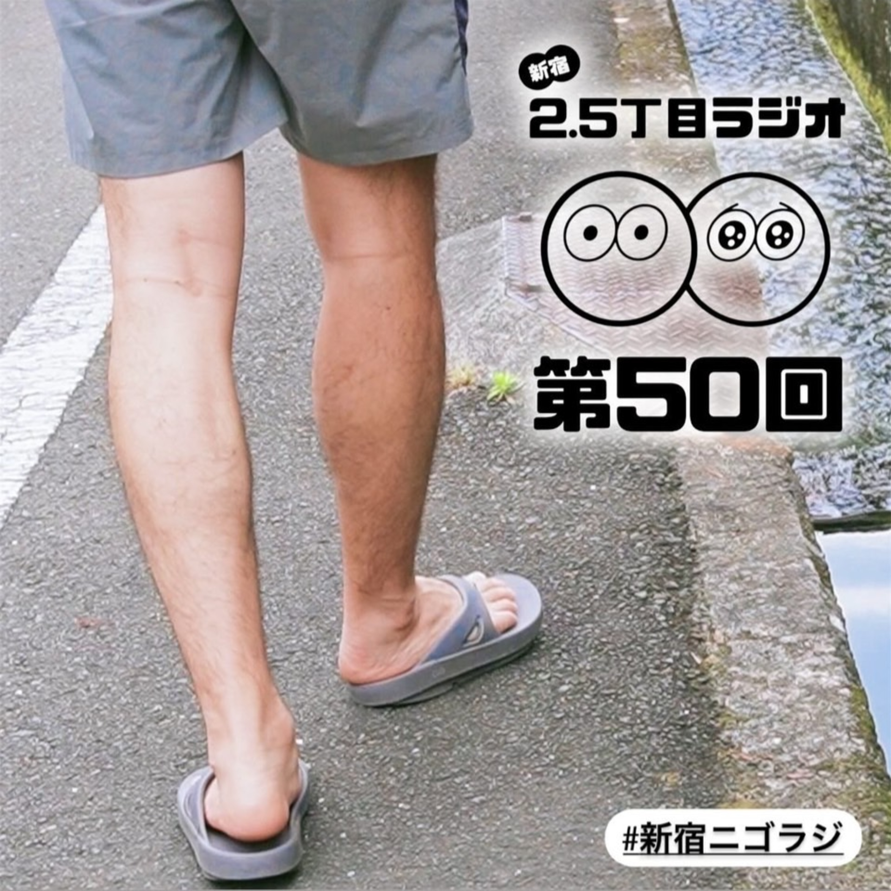 #50 夏はハーパンを履こう!
