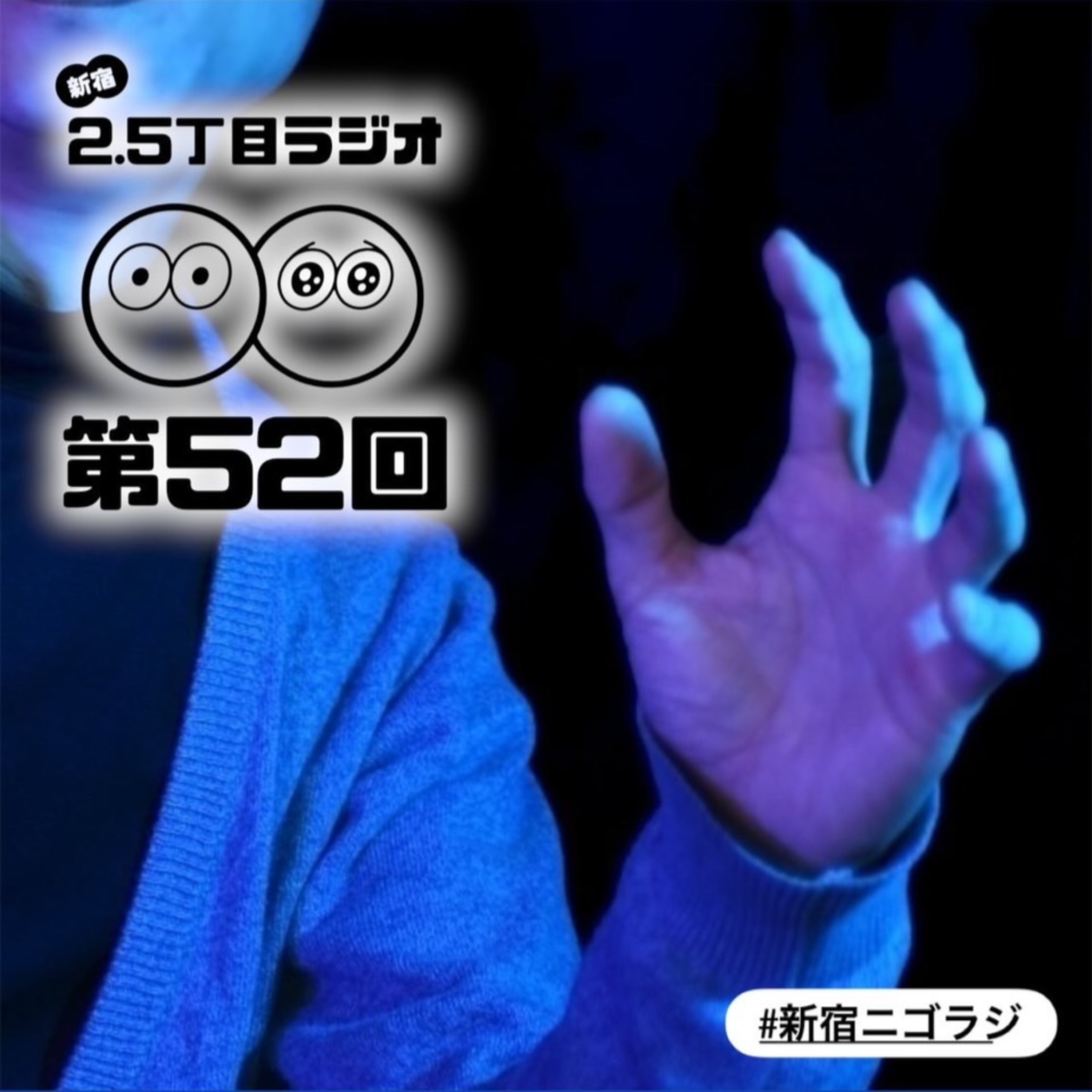 #52 真夏のホラーイベントはいかが?
