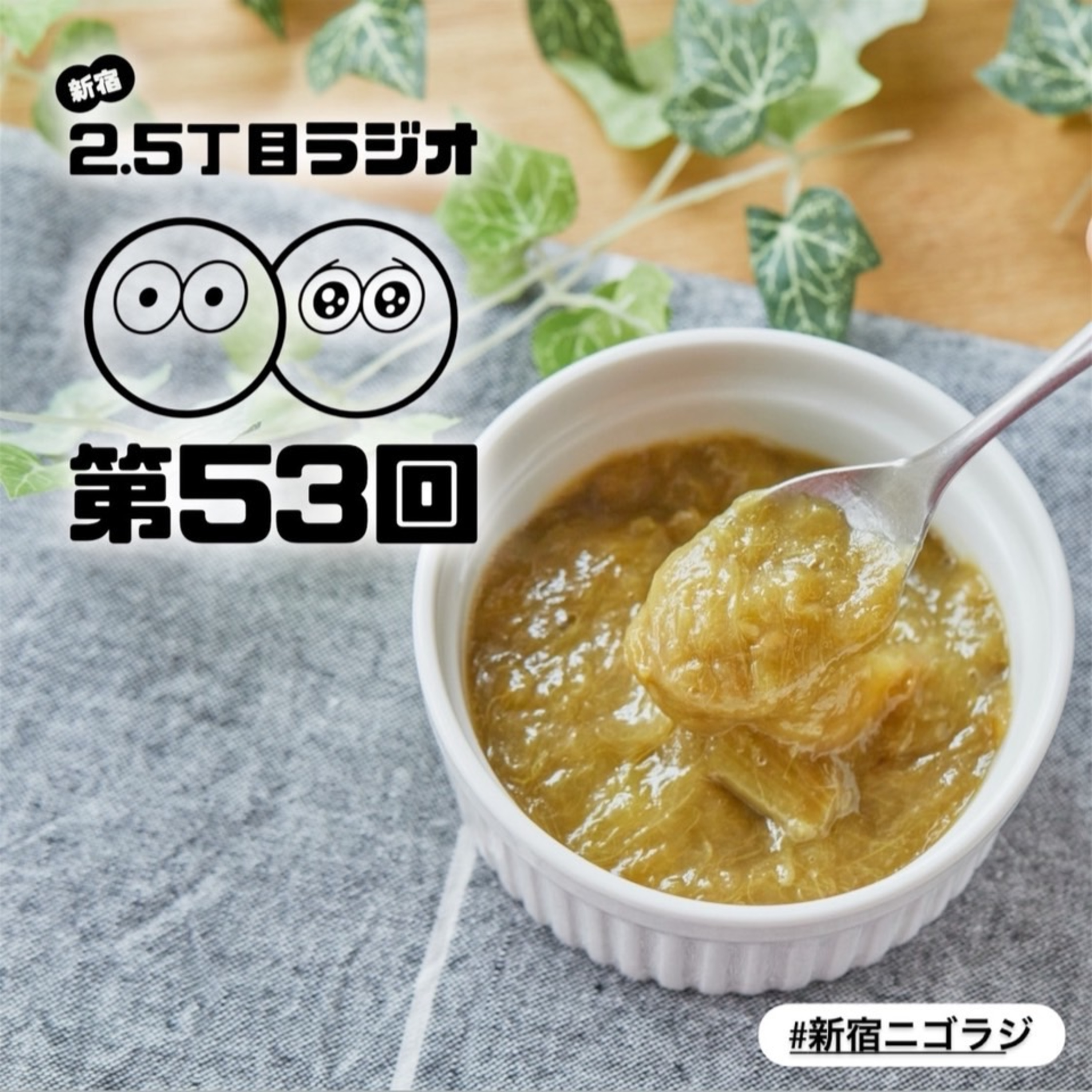 #53 グロテスク?デリシャス?