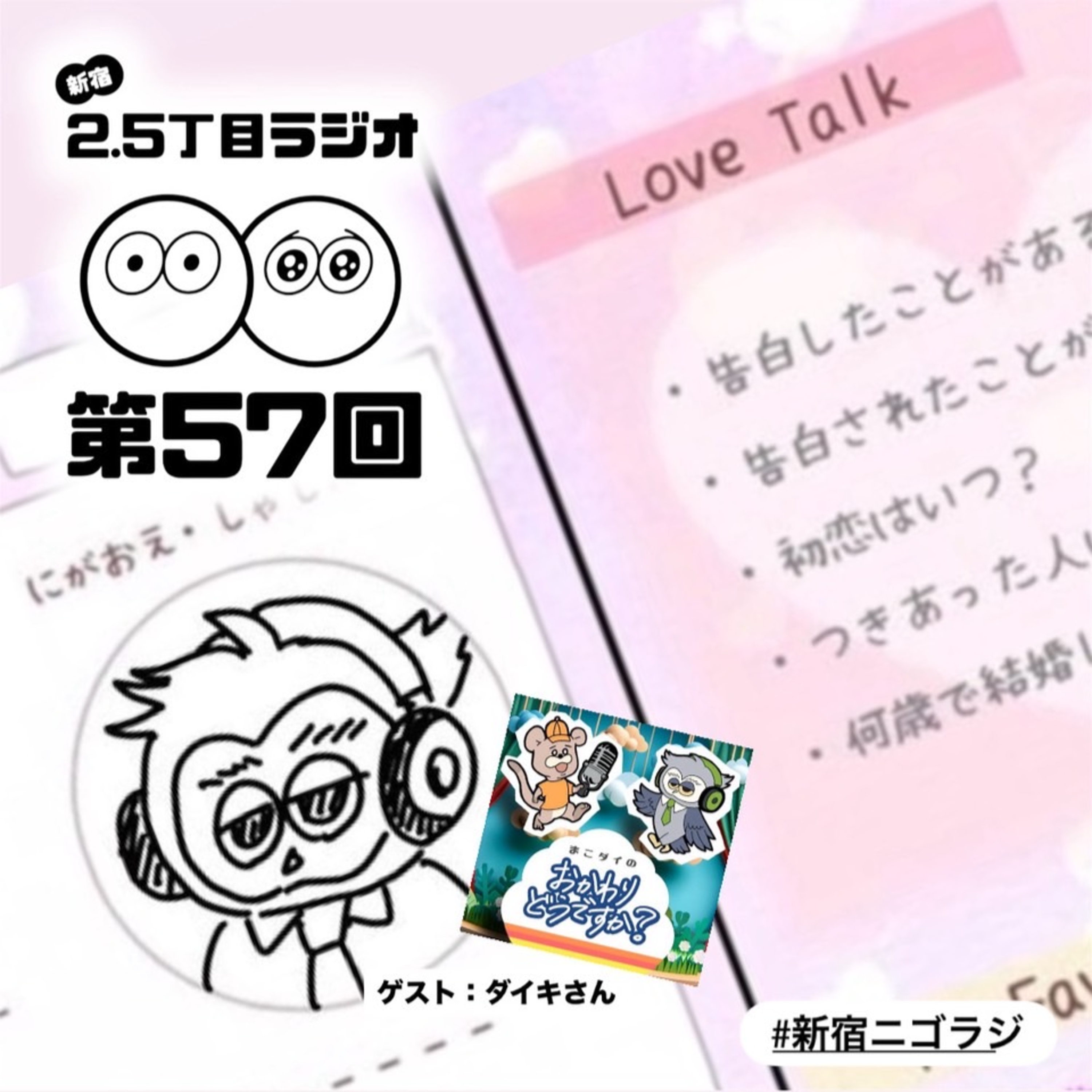 #57 コラボ回 ~おかどう × 新宿ニゴラジ~