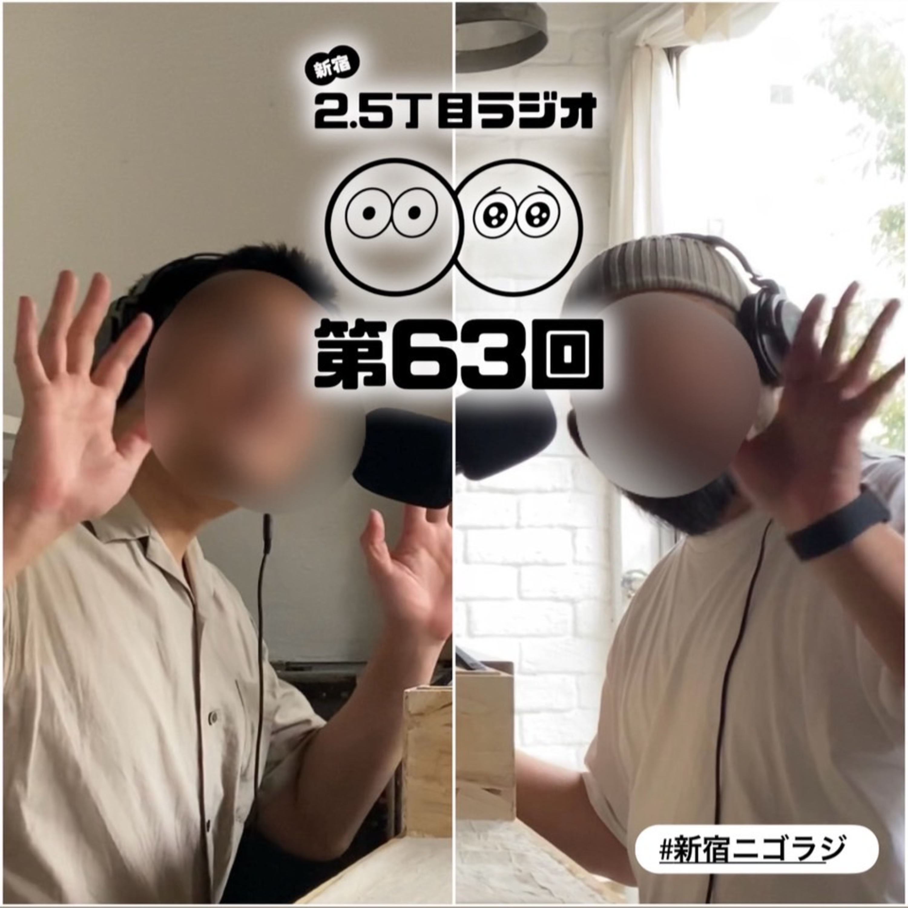 #63 新宿ニゴラジがオフ会をする世界線
