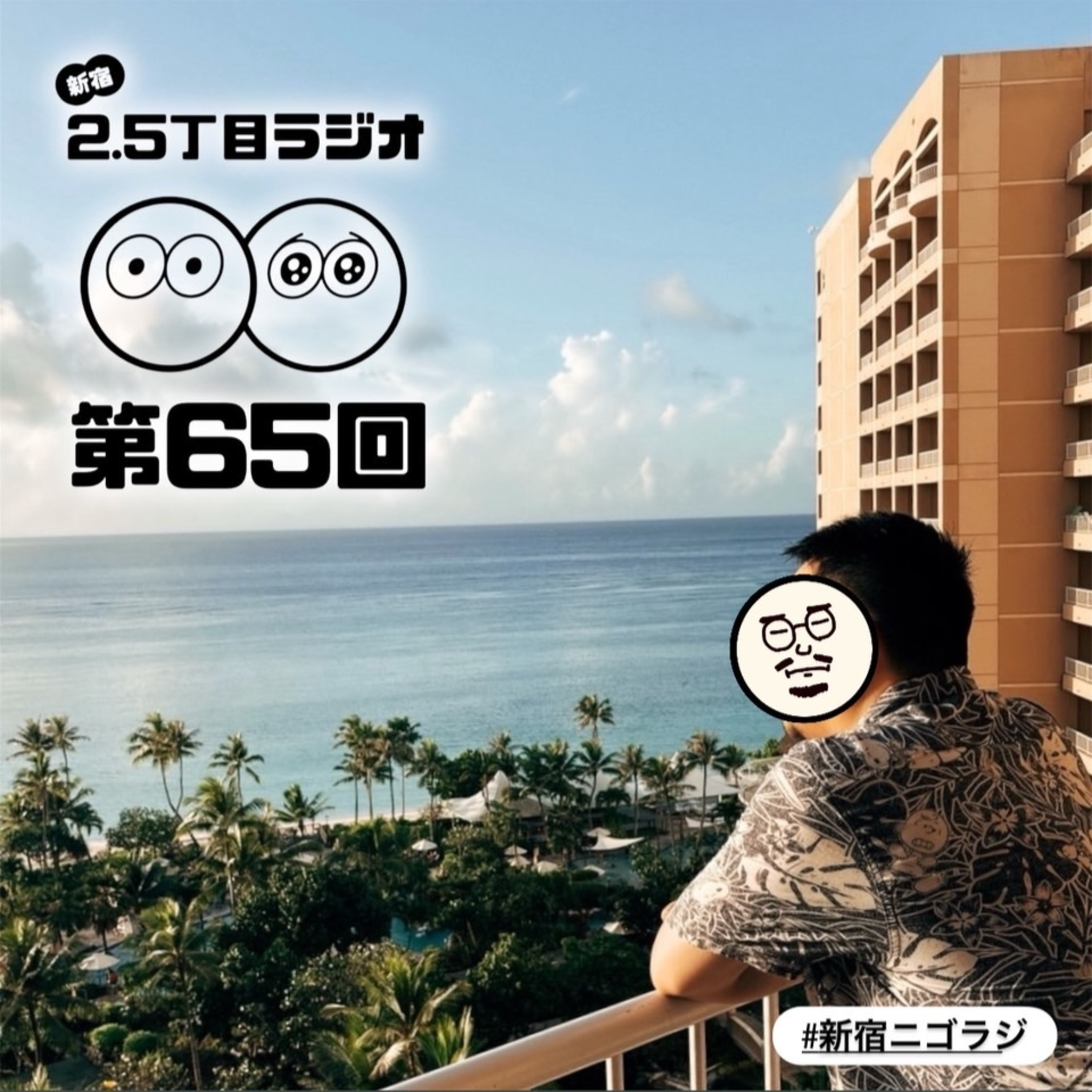 #65 こじこじ、グアム行ったってよ