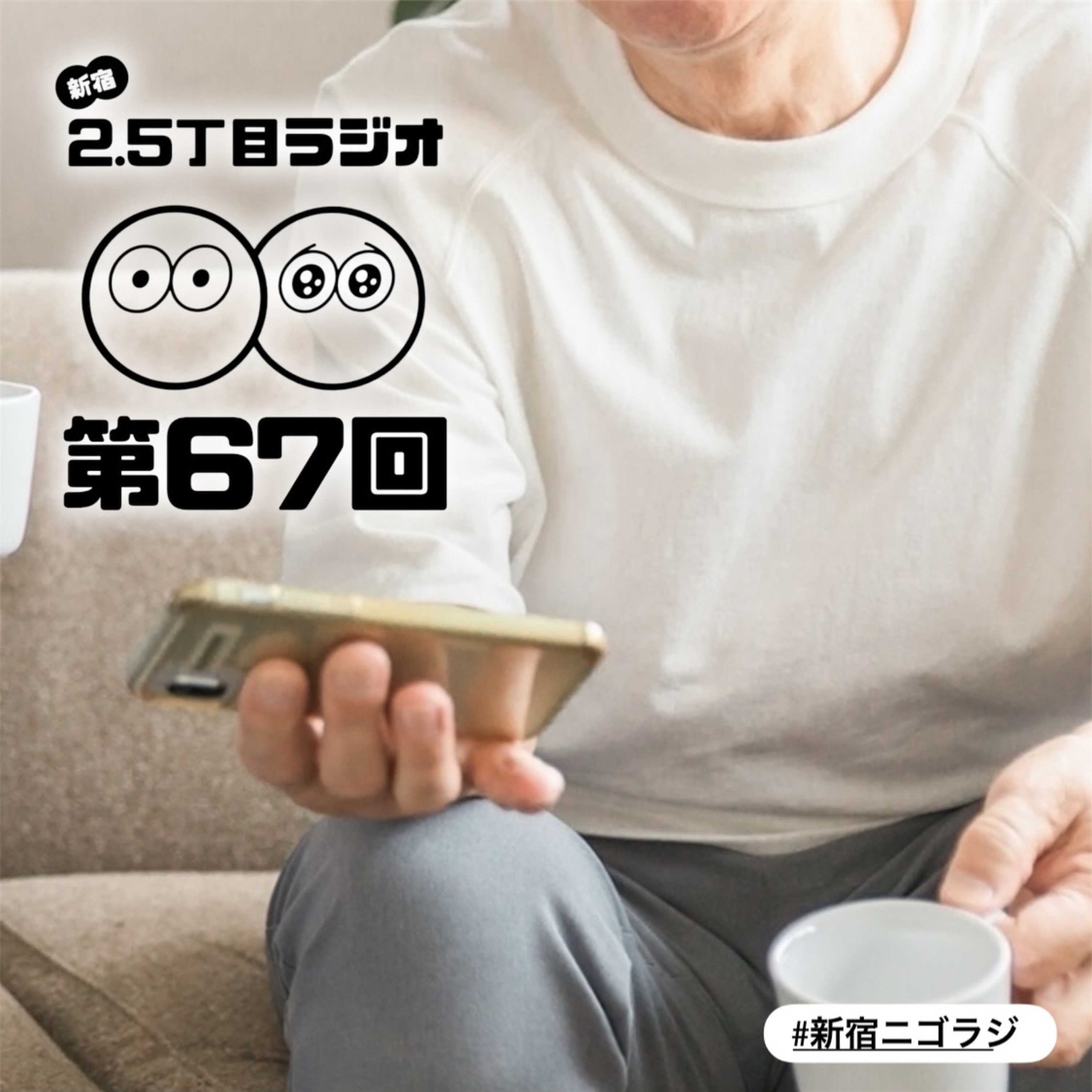 #67 おじいちゃんみたいな仕草をし始めたら？