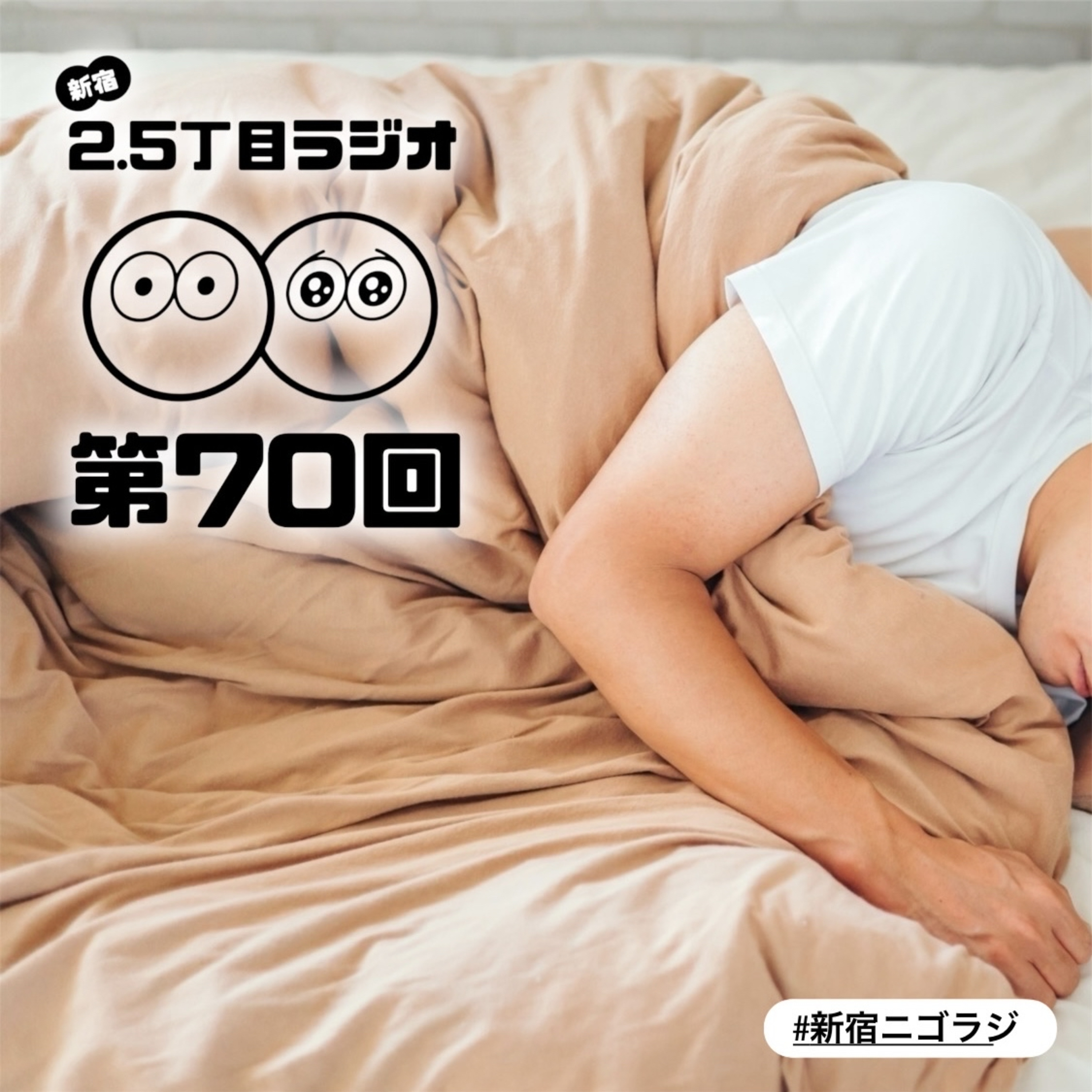 #70 前に進みたい！出会って3ヶ月