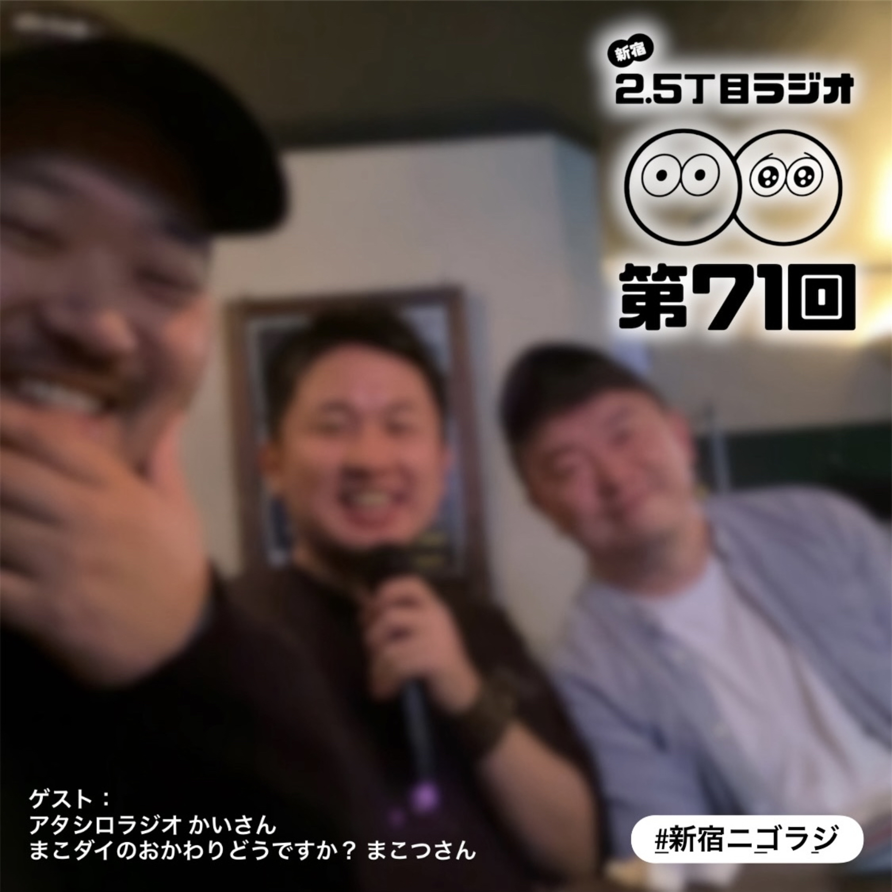 #71 うちらの出会いどうだった？