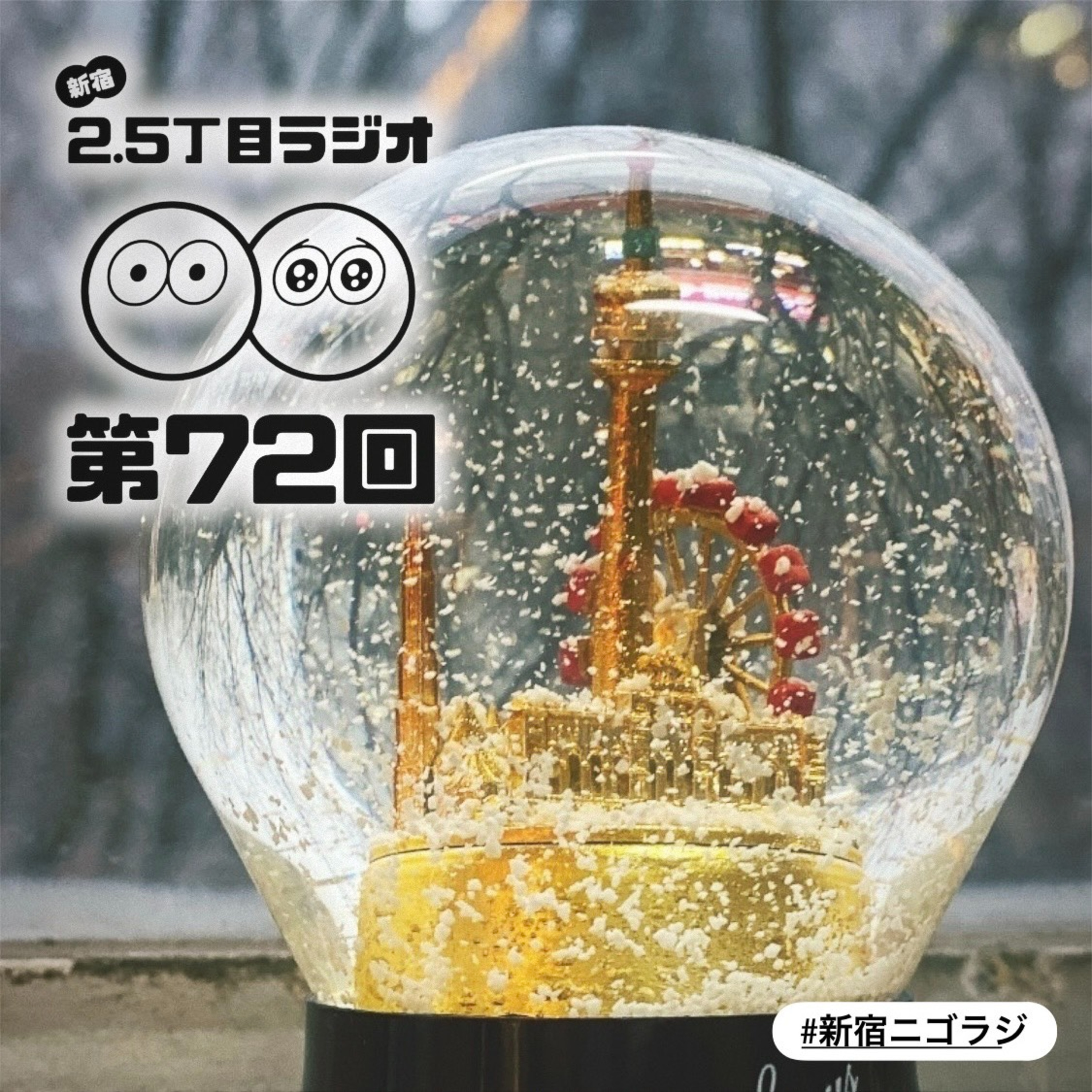 #72 クリスマスお焚き上げパーティー