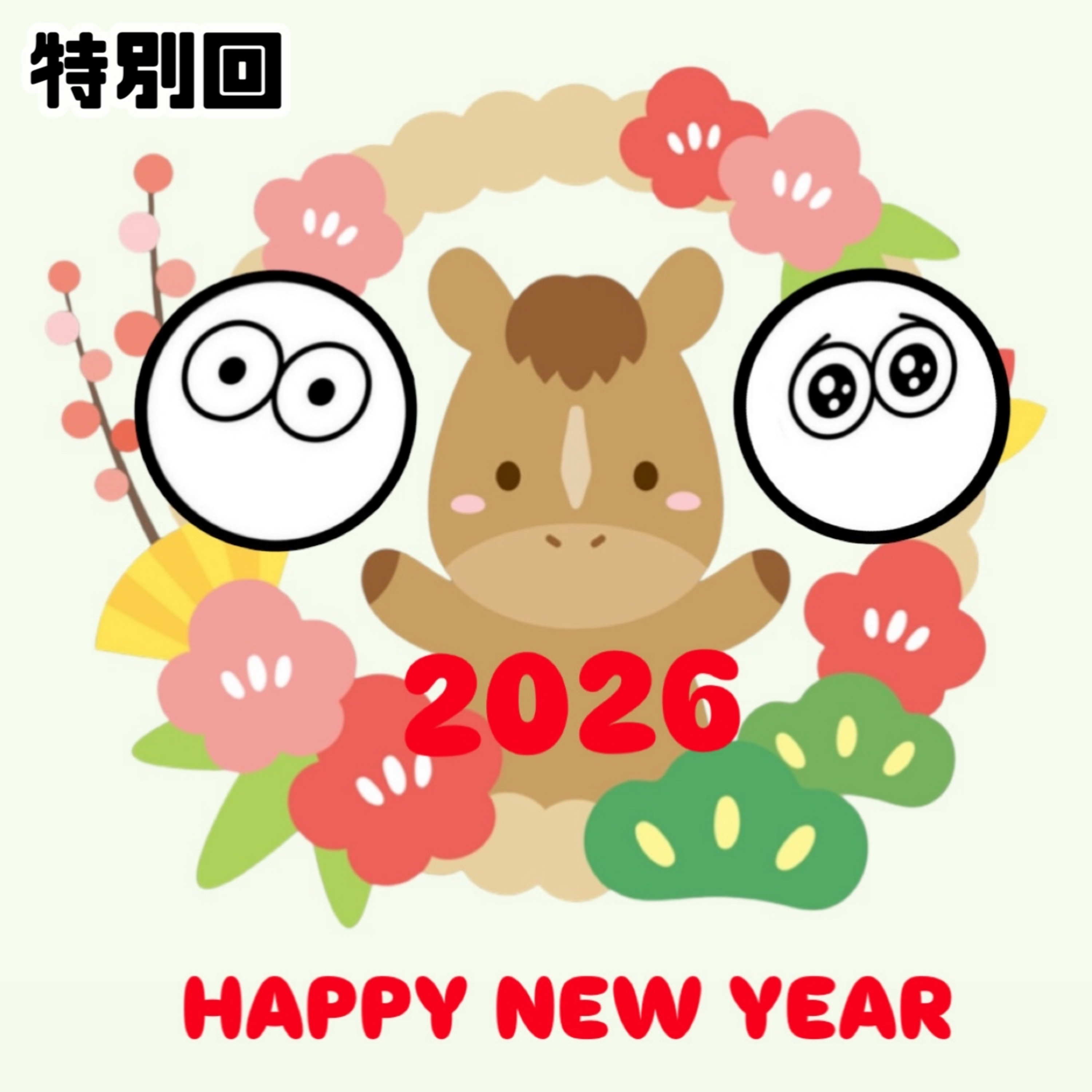 2026年お正月特別回
