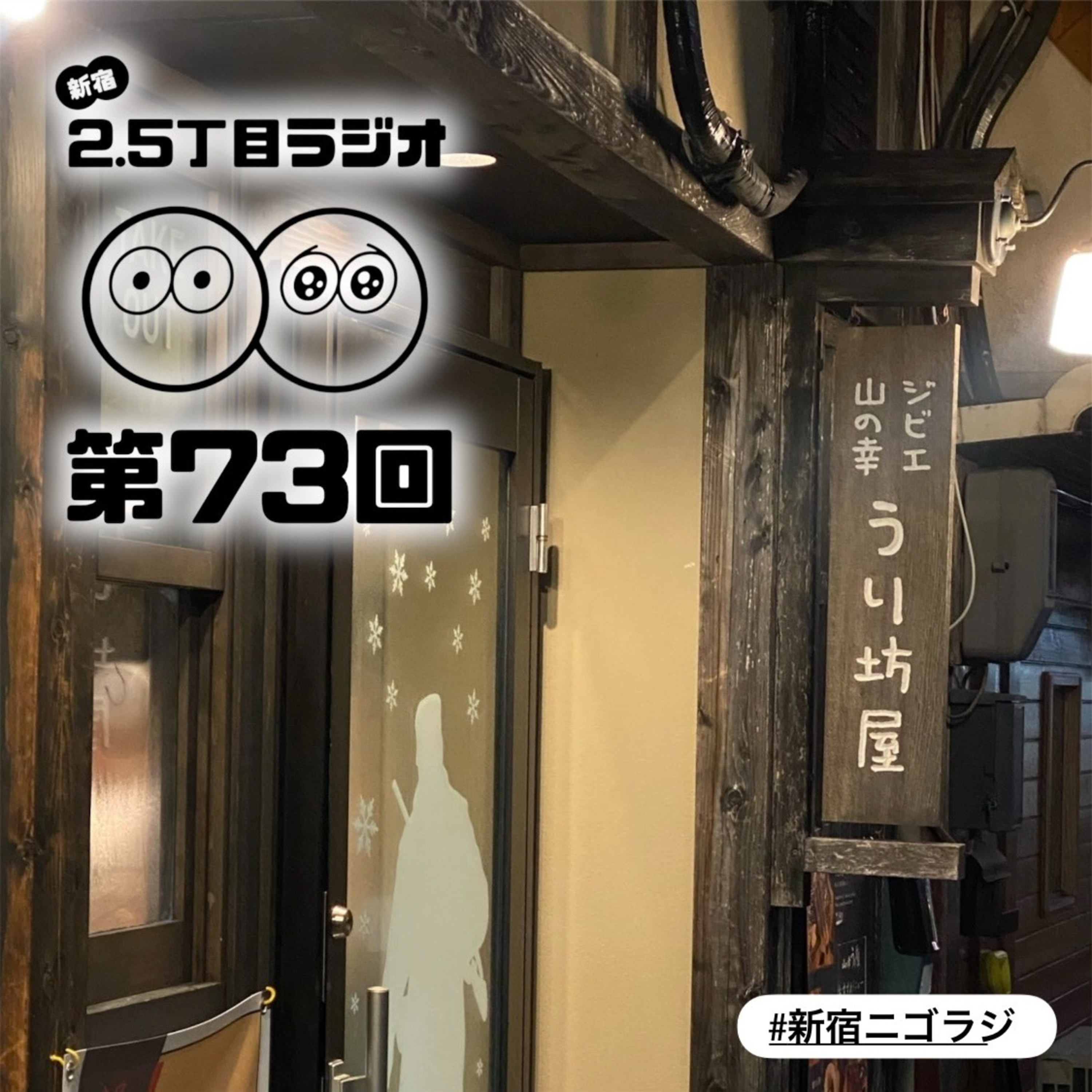 #73 今年もよろしくお願いします！